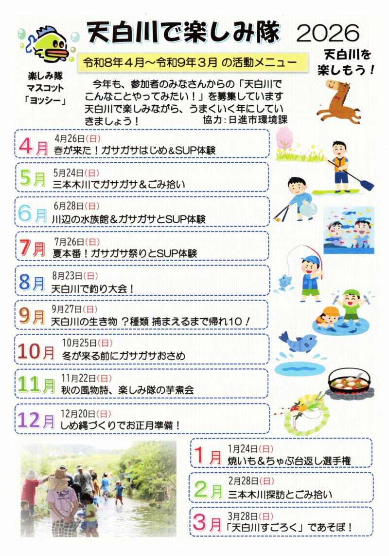 天白川で楽しみ隊 2026