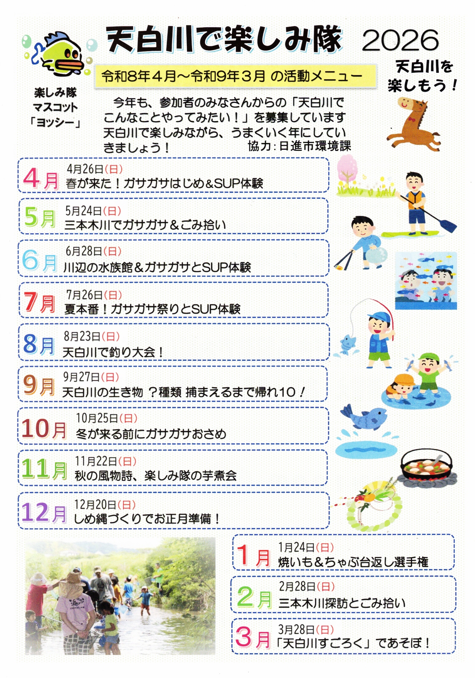 天白川で楽しみ隊 2026