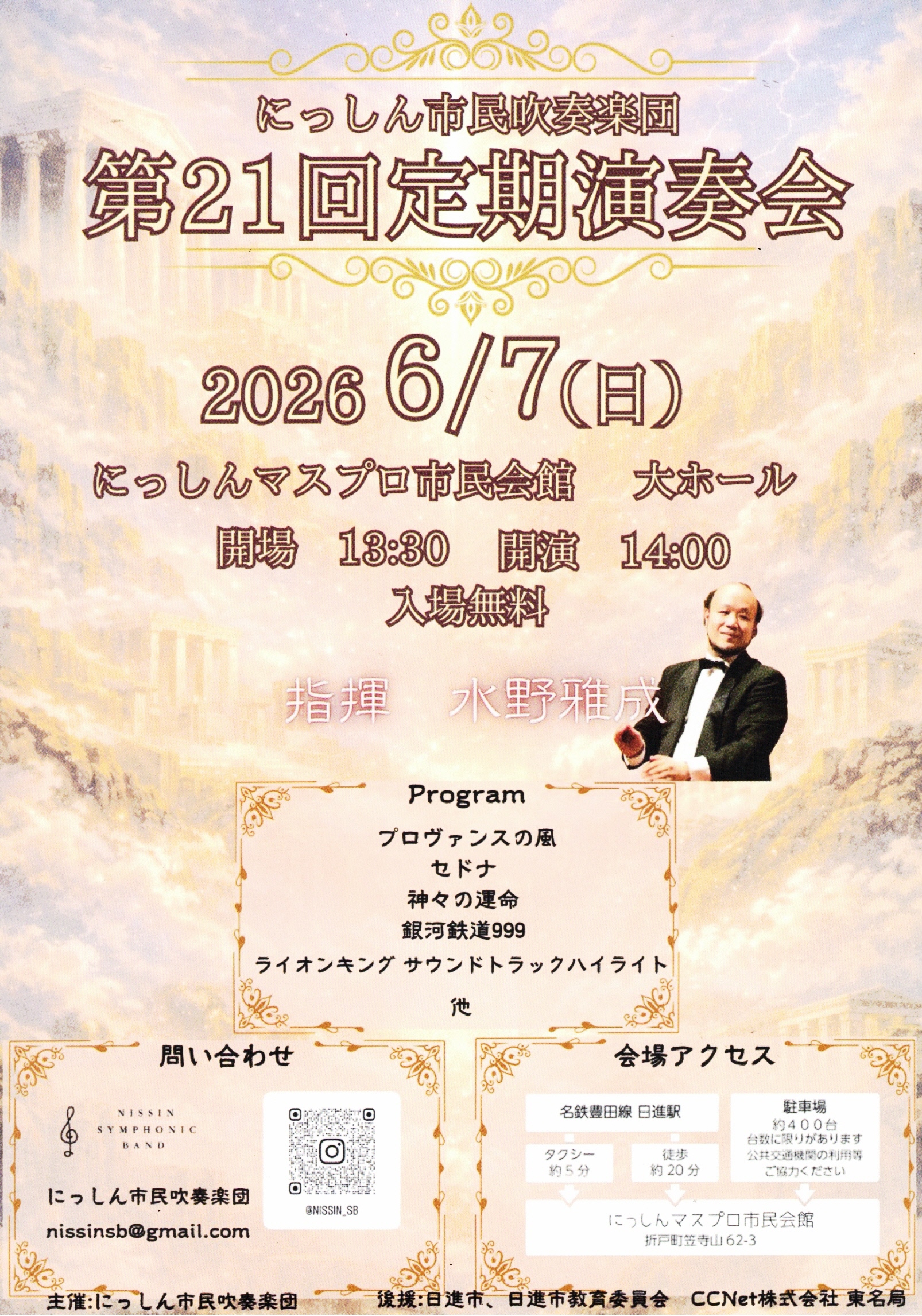 にっしん市民吹奏楽団　第21回定期演奏会