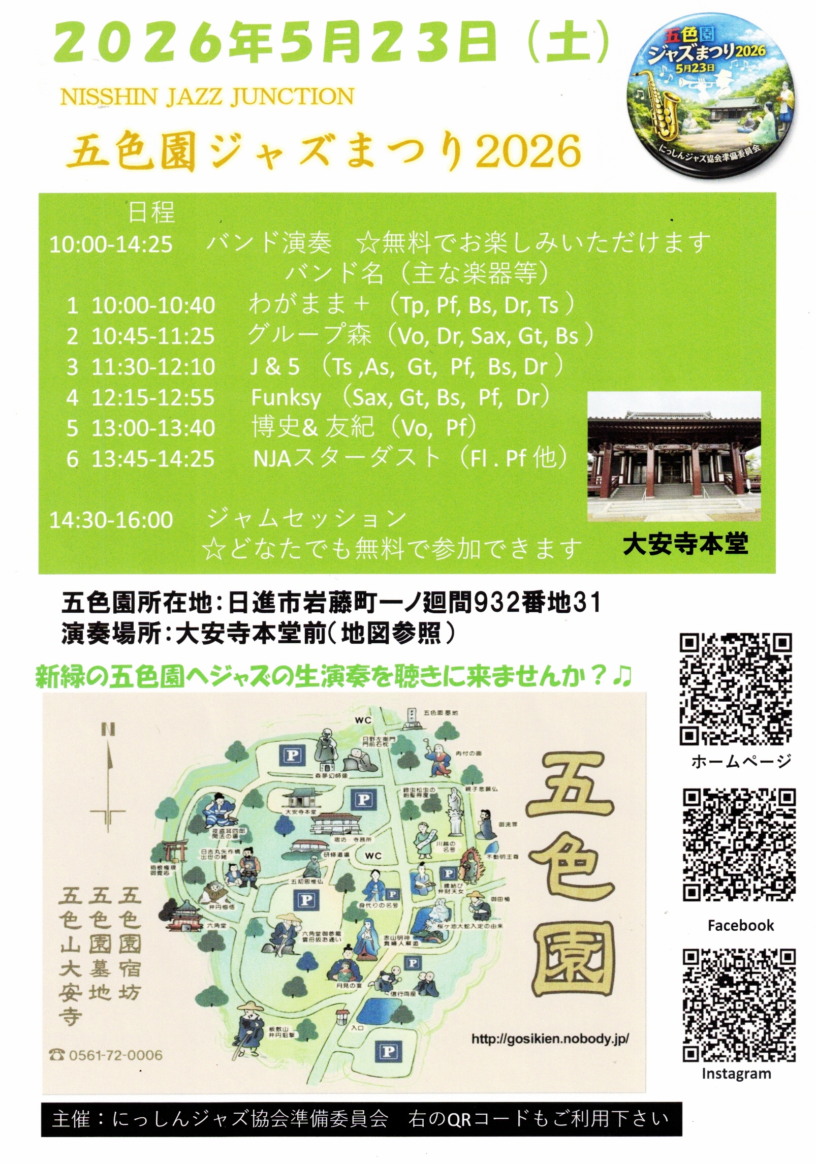 五色園ジャズまつり2026　NISSHIN JAZZ JUNCTION