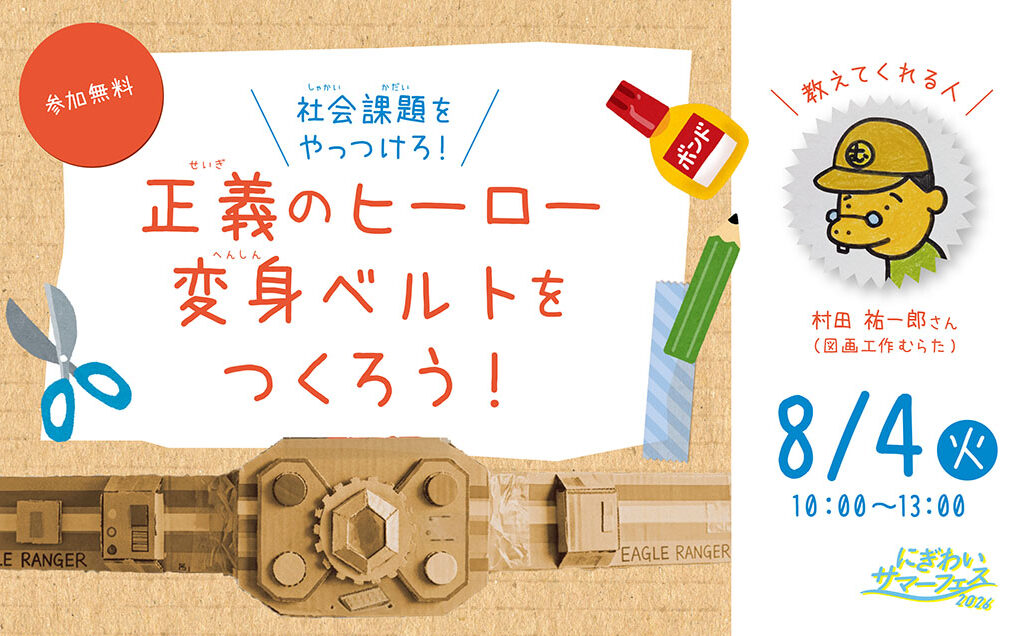 社会課題をやっつけろ！正義のヒーロー変身ベルトをつくろう！