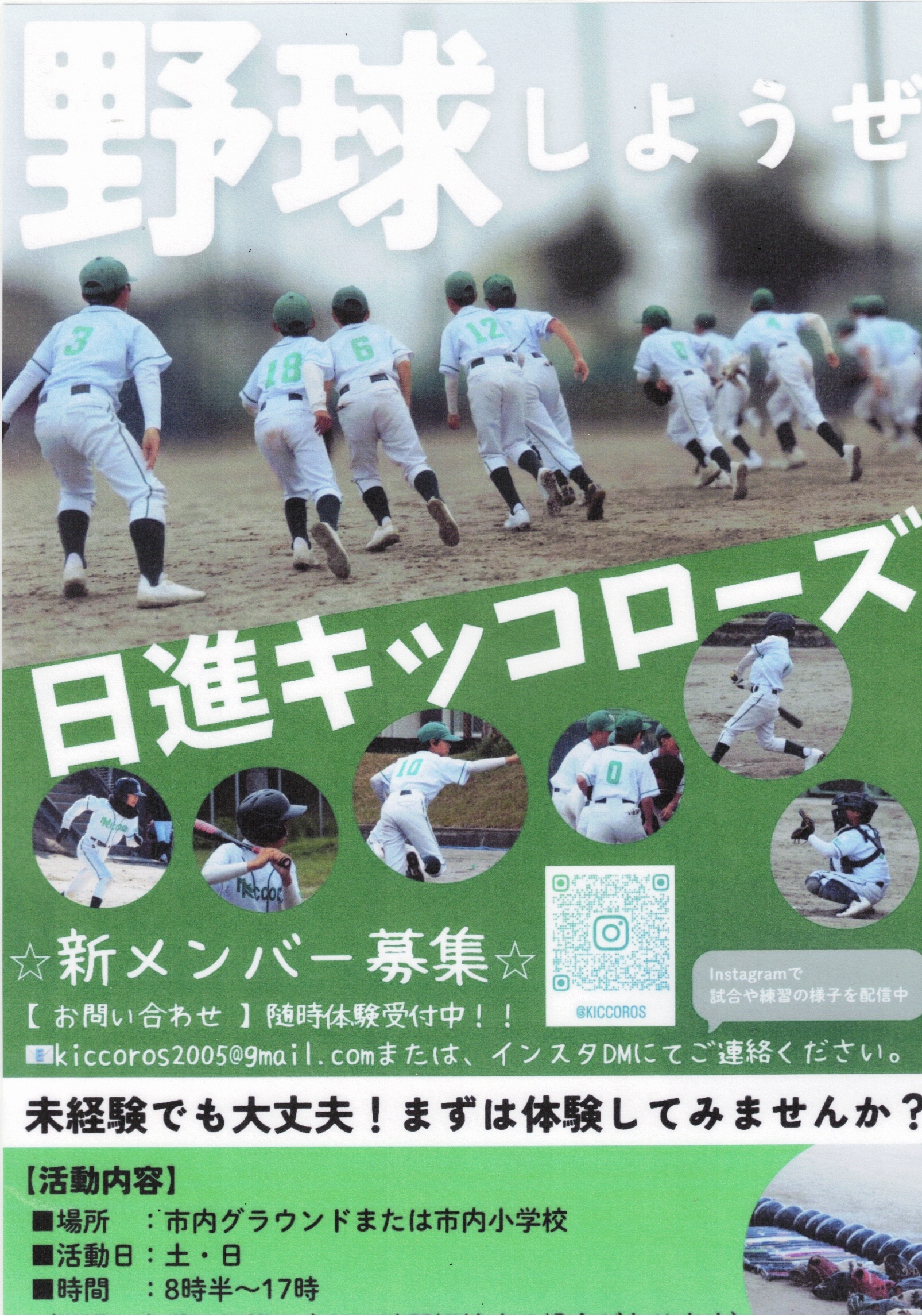 野球しようぜ  日進キッコローズ　新メンバー募集