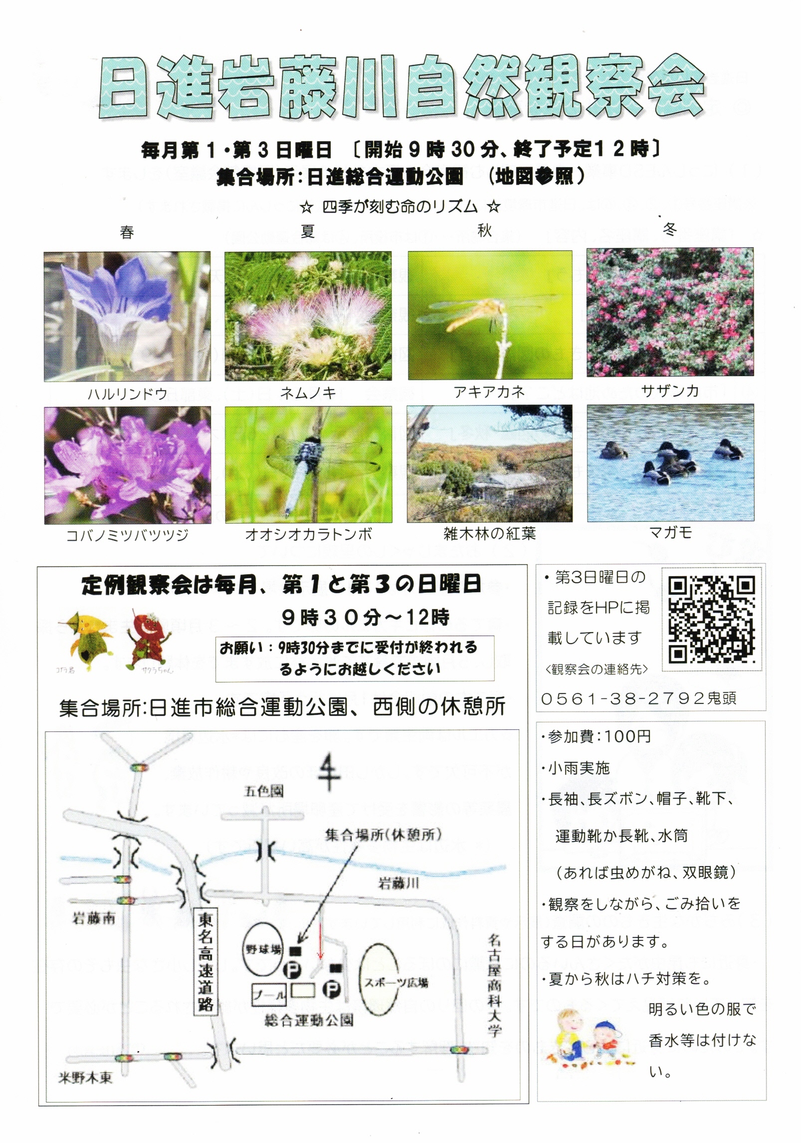 日進岩藤川自然觀察会