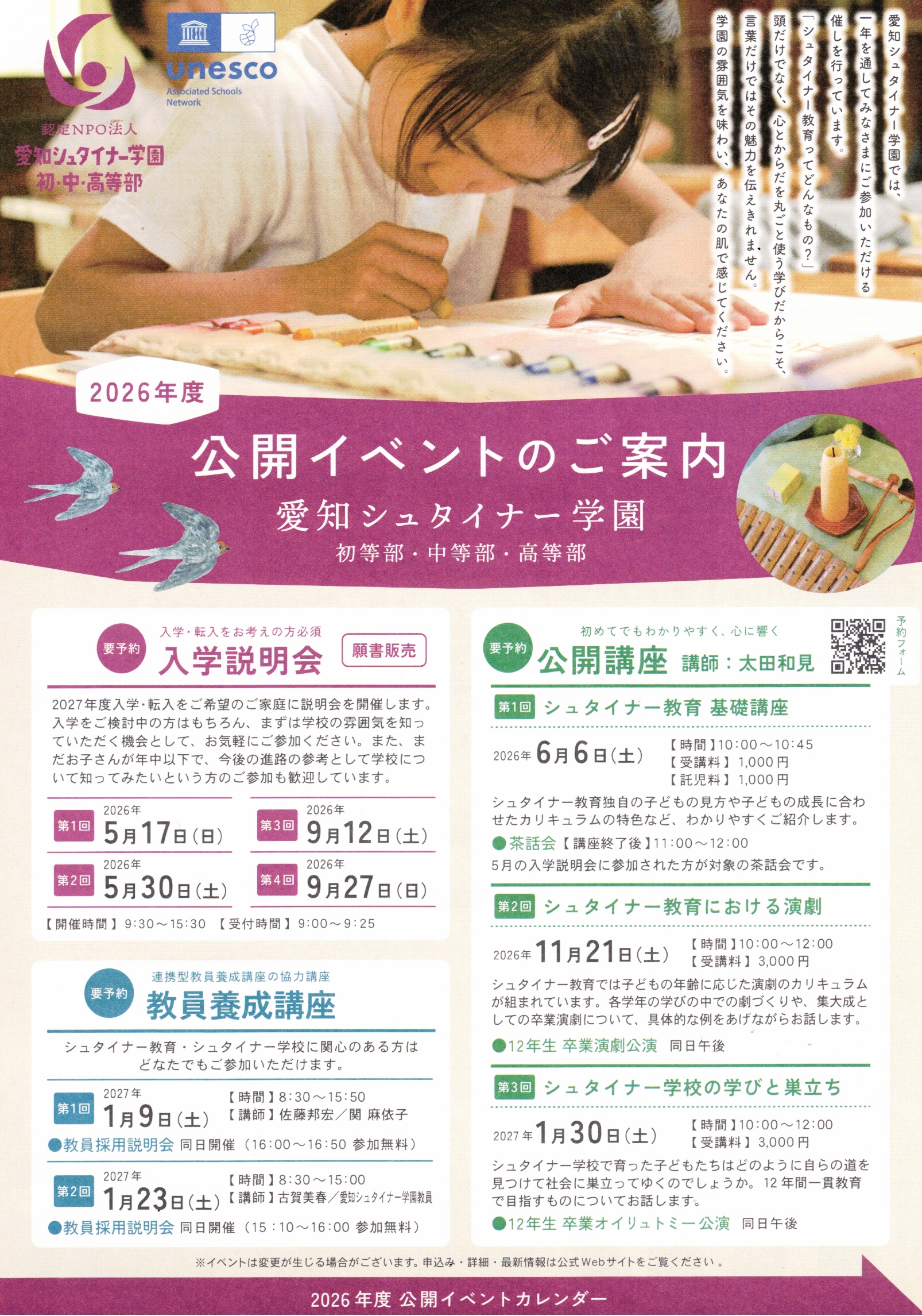 2026年度  公開イベントのご案内  愛知シュタイナー学園  初等部・中等部・高等部