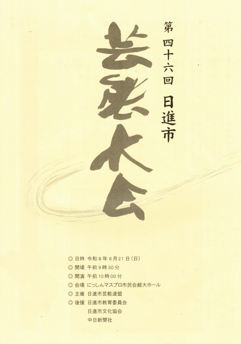 第46回日進市芸能大会
