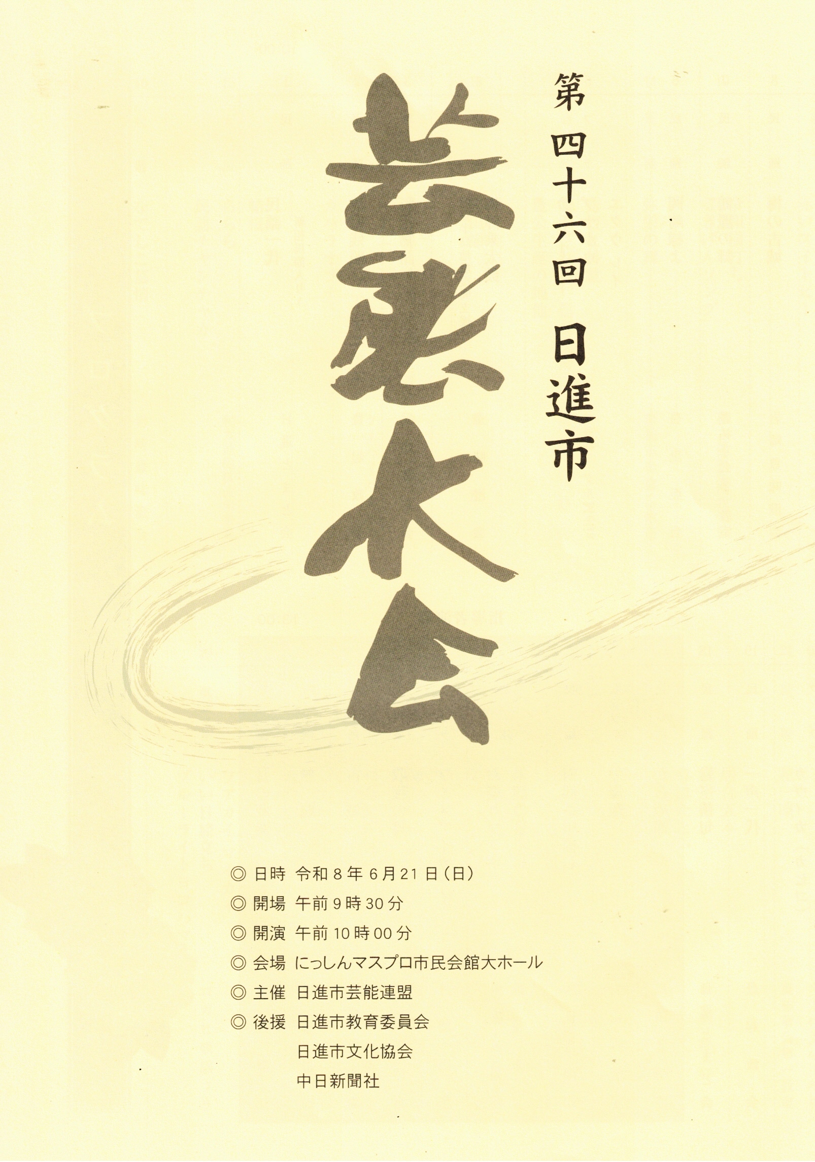 第46回日進市芸能大会