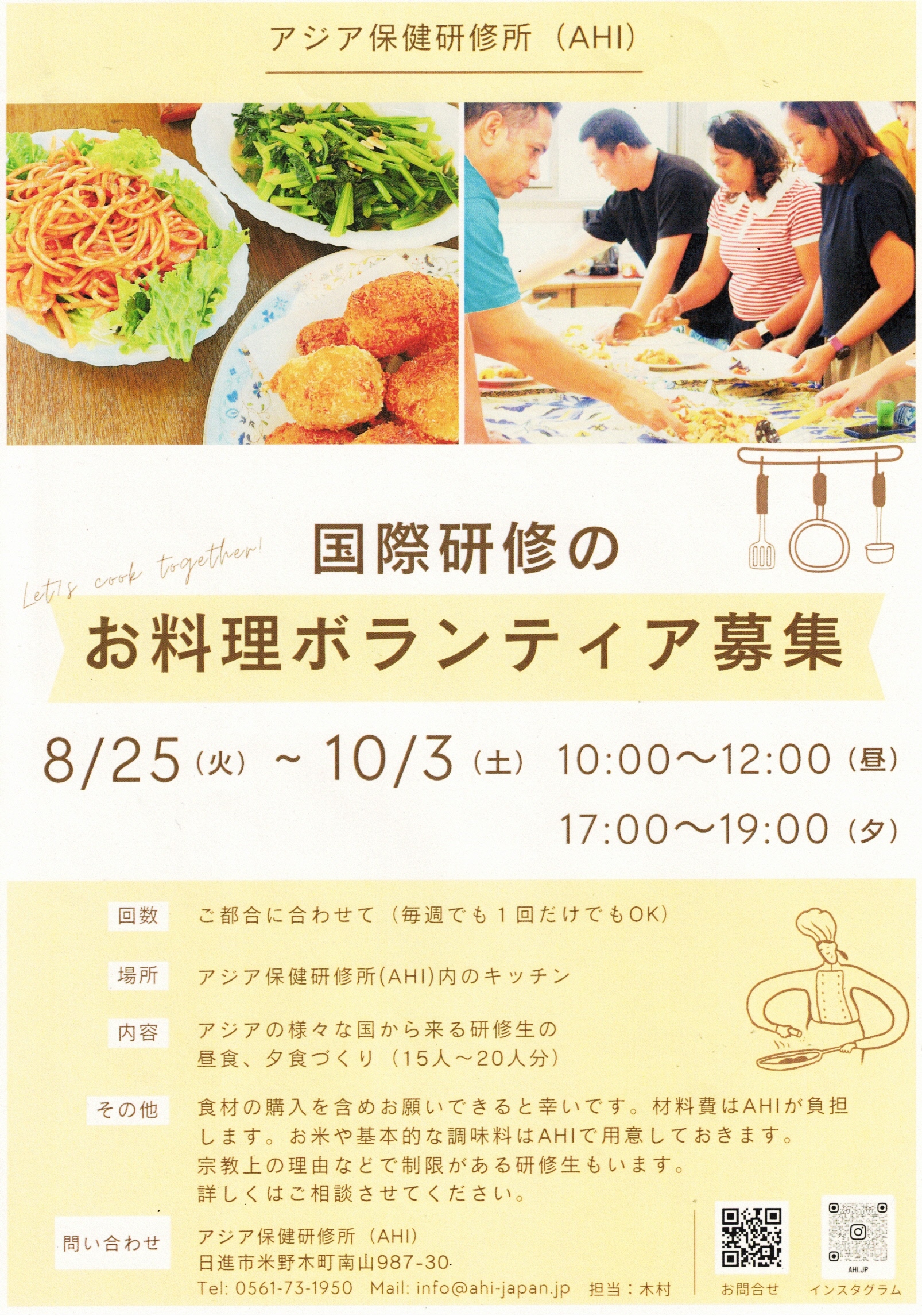 国際研修のお料理ボランティア募集　アジア保健研修所 (AHI)