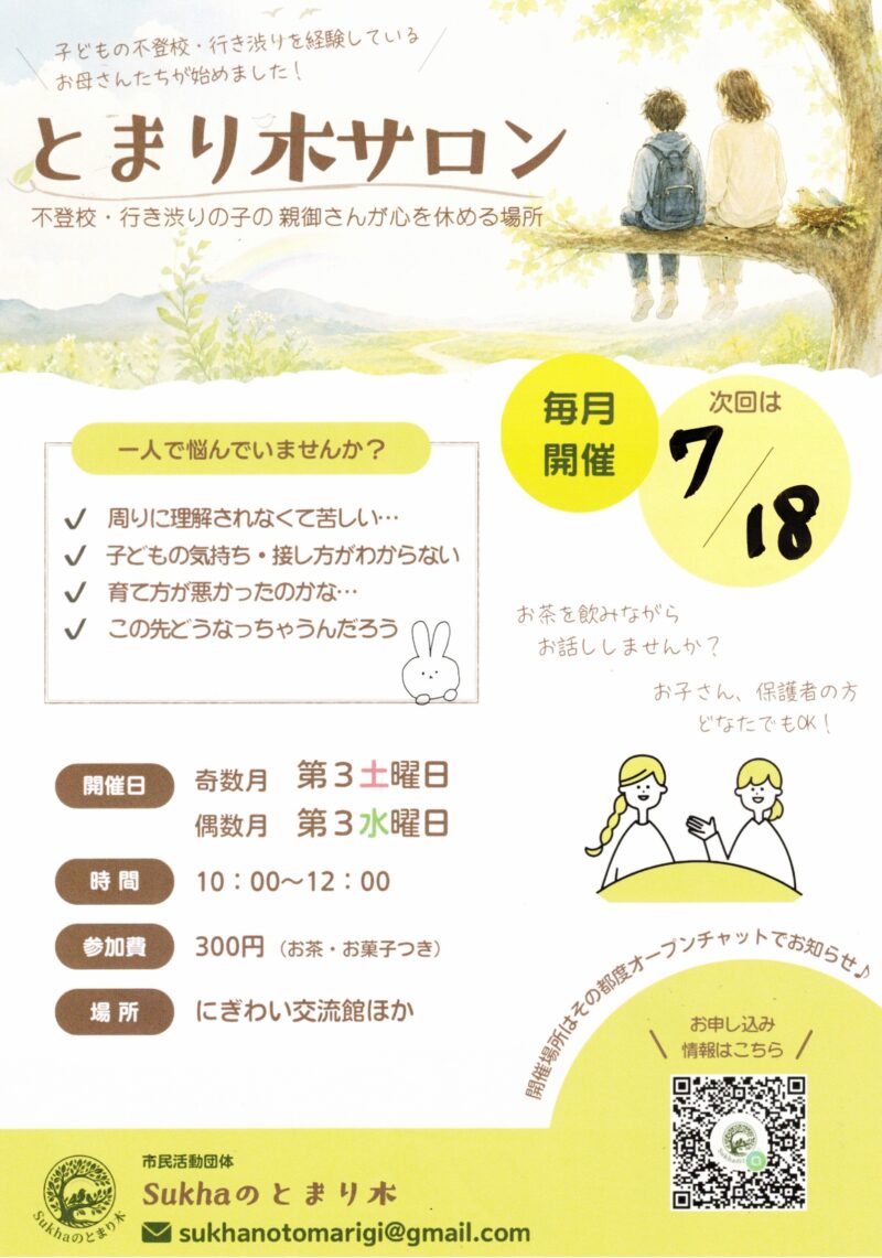 とまり木サロン ~不登校・行き渋りの子の親御さんが心を休める場所~