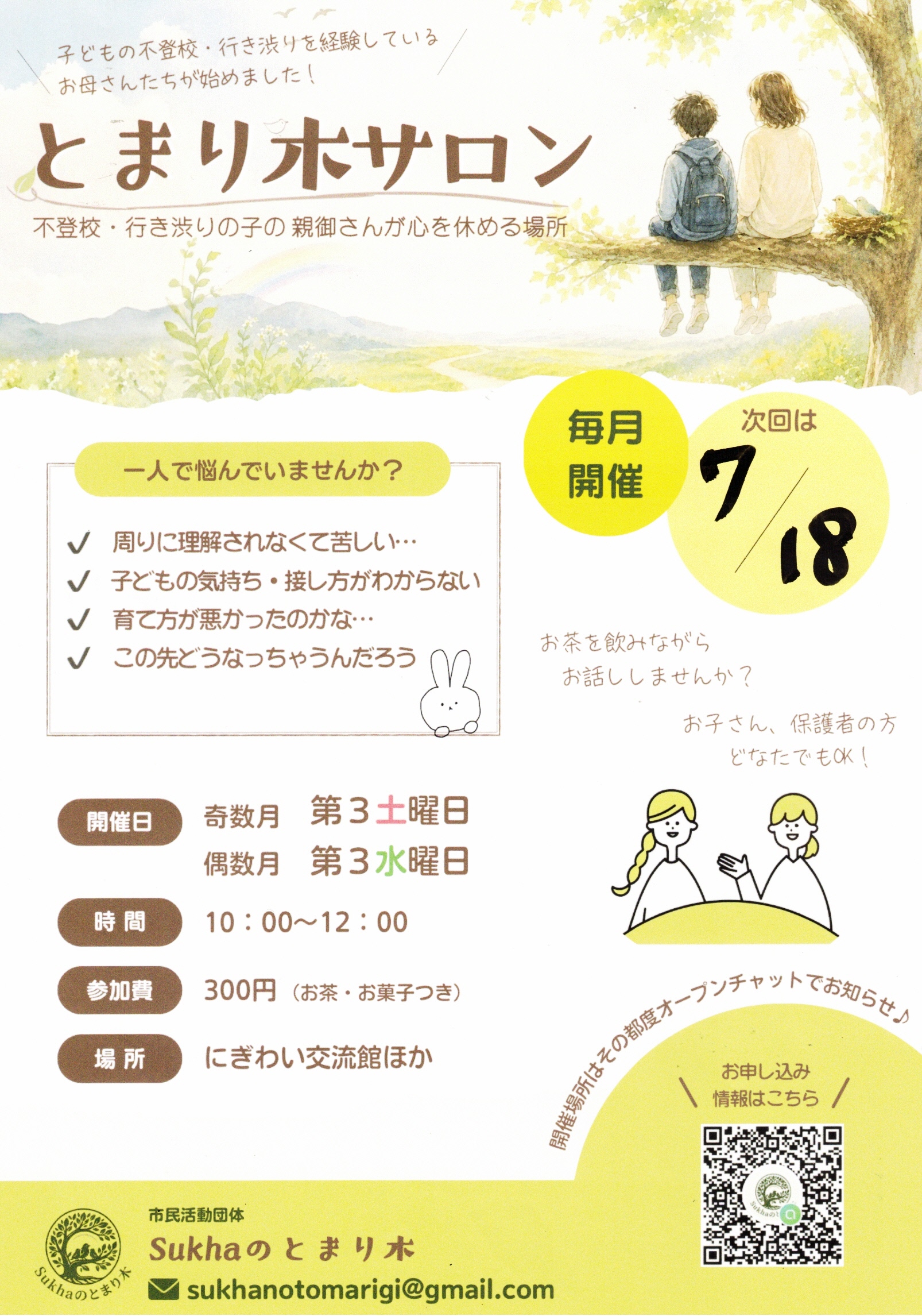 とまり木サロン  ～不登校・行き渋りの子の親御さんが心を休める場所～
