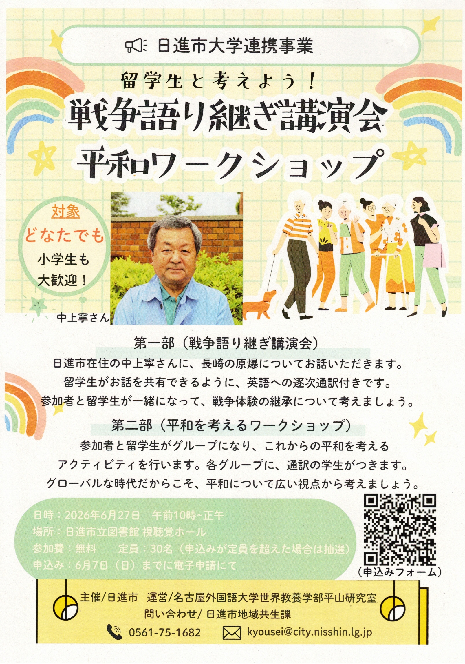 戦争語り継ぎ講演会 平和ワークショップ  日進市大学連携事業