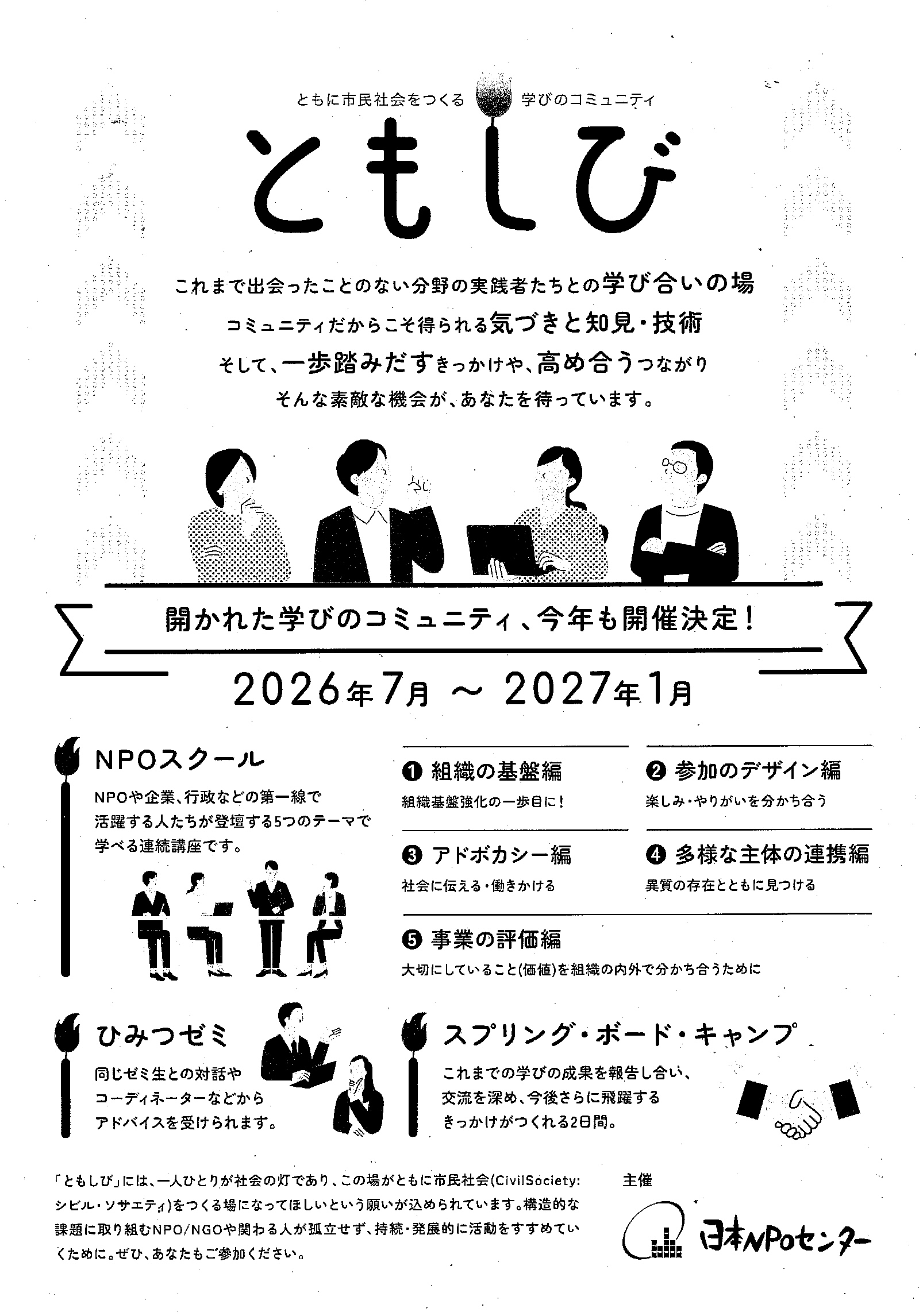ともに市民社会をつくる学びのコミュニティ　ともしび