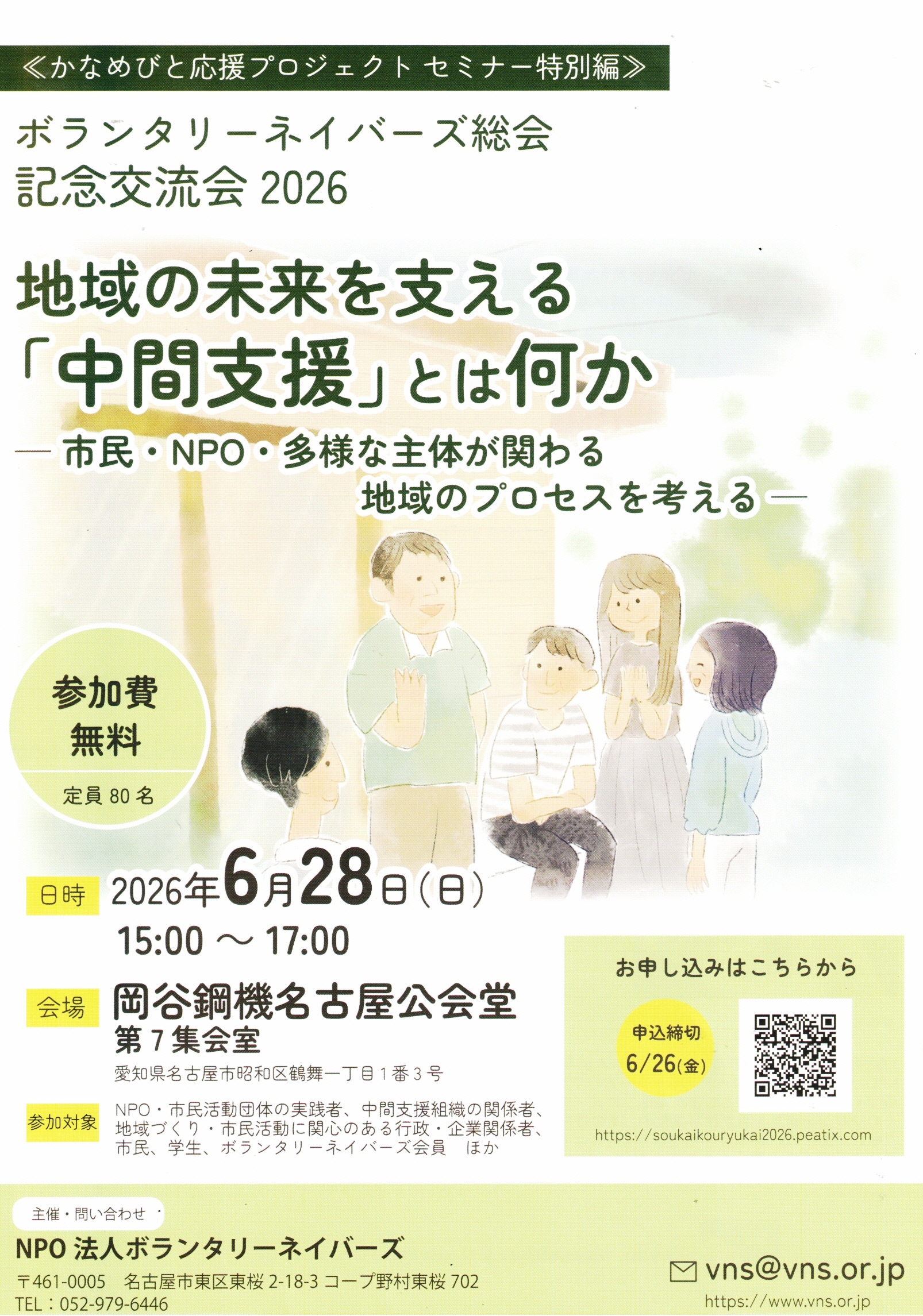 ボランタリーネイバーズ総会  記念交流会2026　地域の未来を支える「中間支援」とは何か