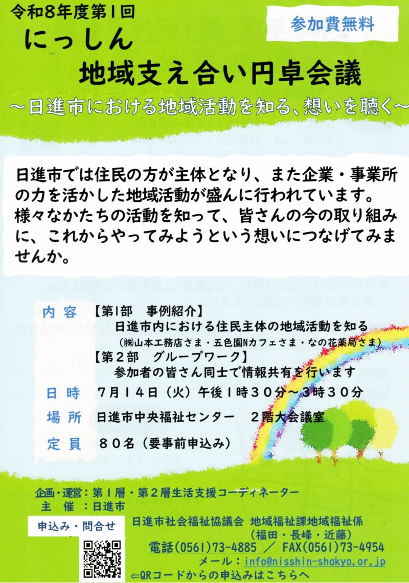 令和8年度第1回 にっしん  地域支え合い円卓会議