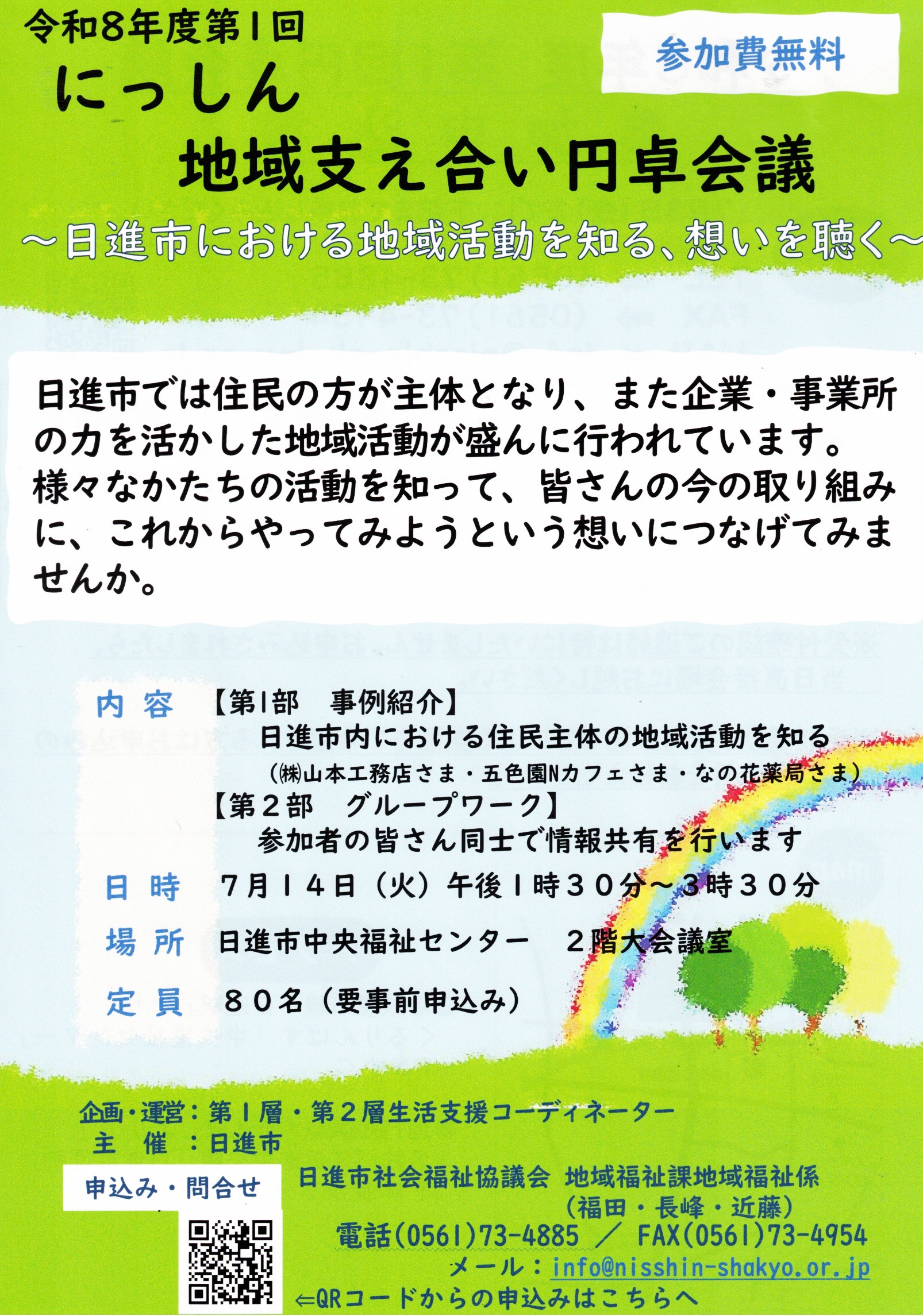 令和8年度第1回 にっしん  地域支え合い円卓会議