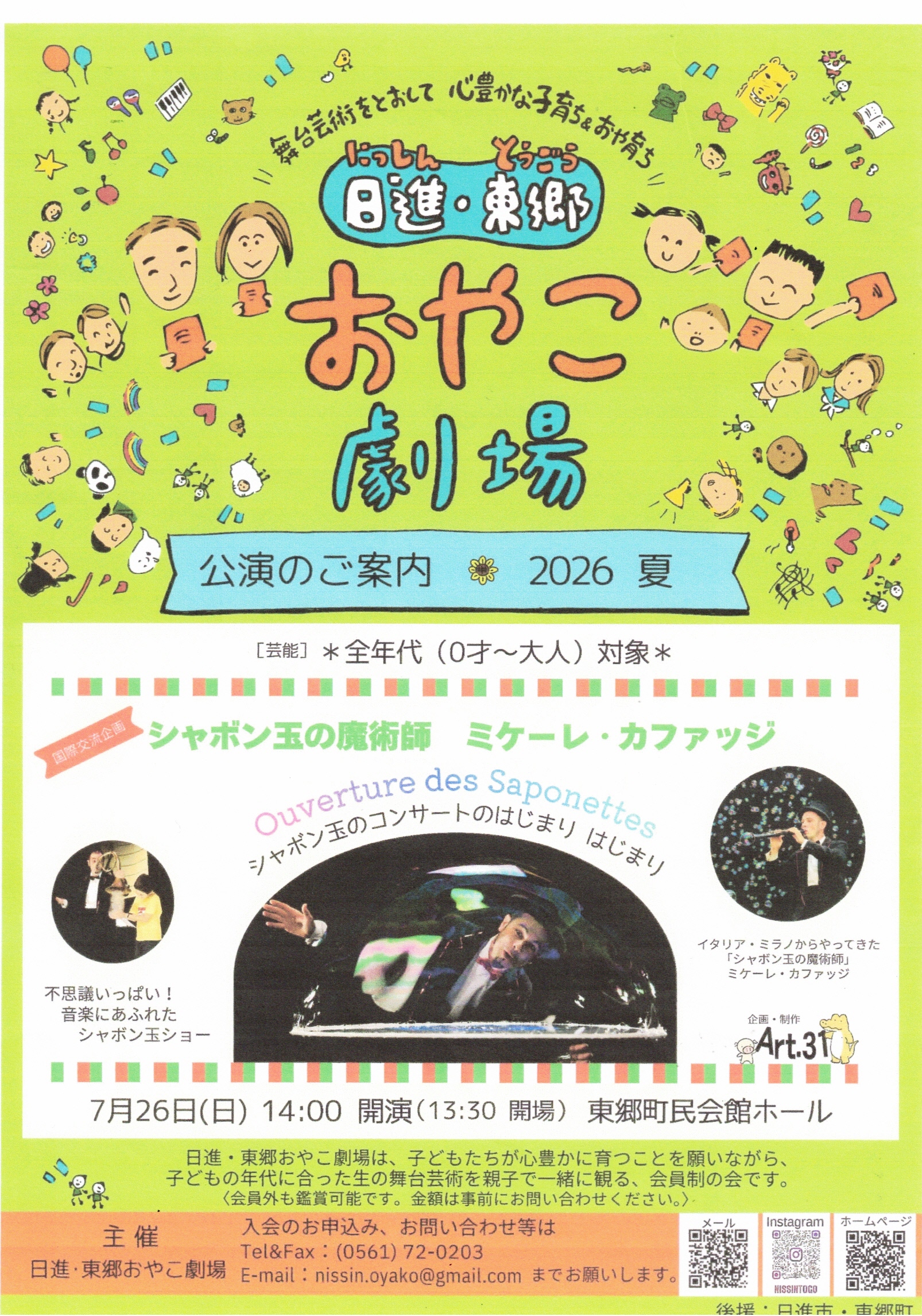 日進・東郷おやこ劇場　公演のご案内 2026 夏