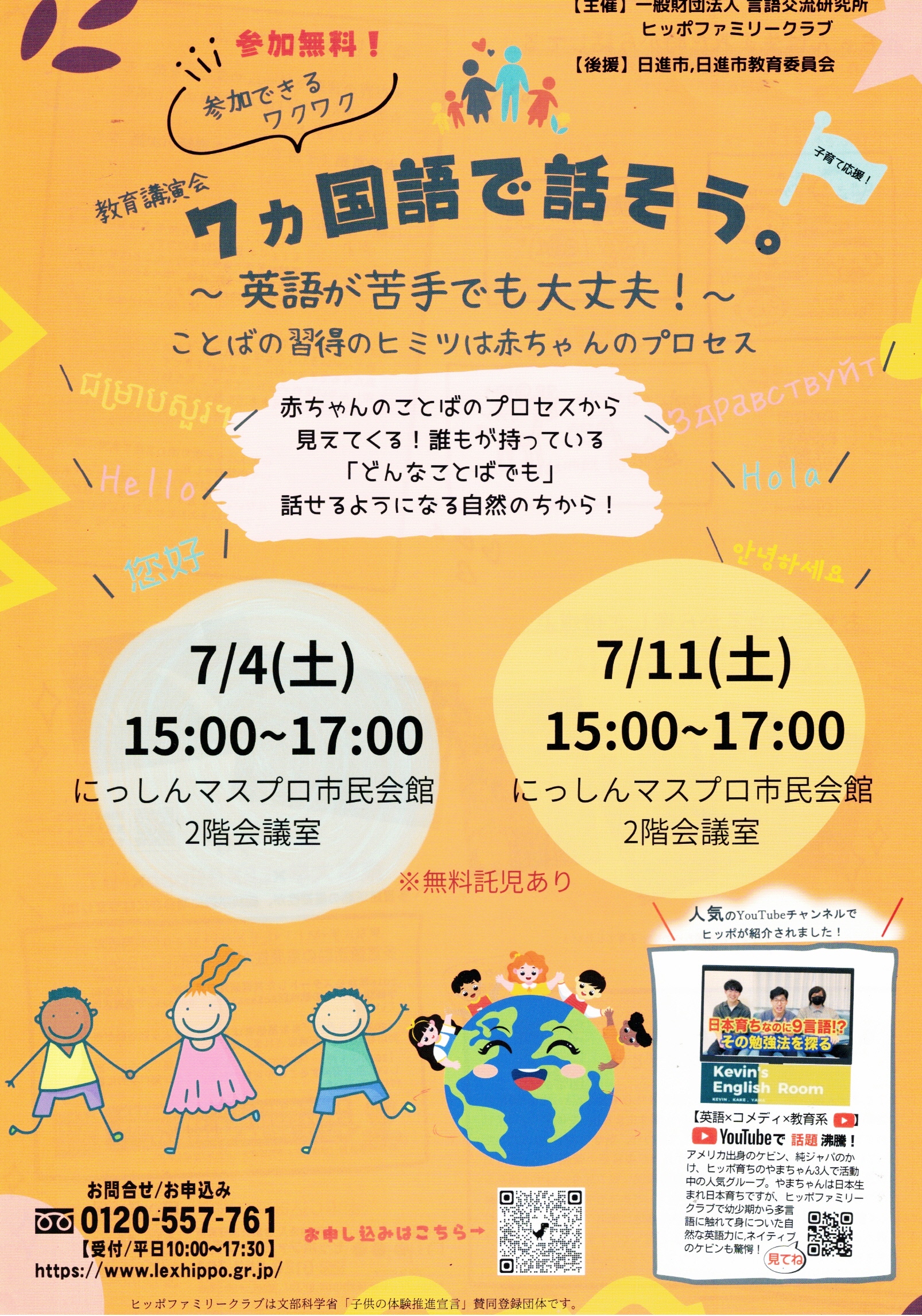 教育講演会　7カ国語で話そう。