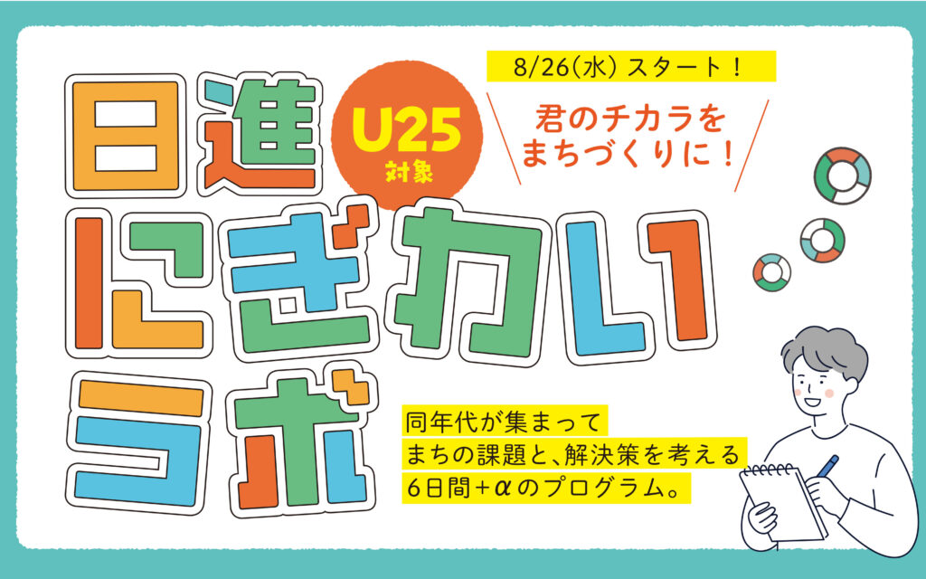 U25　日進にぎわいラボ