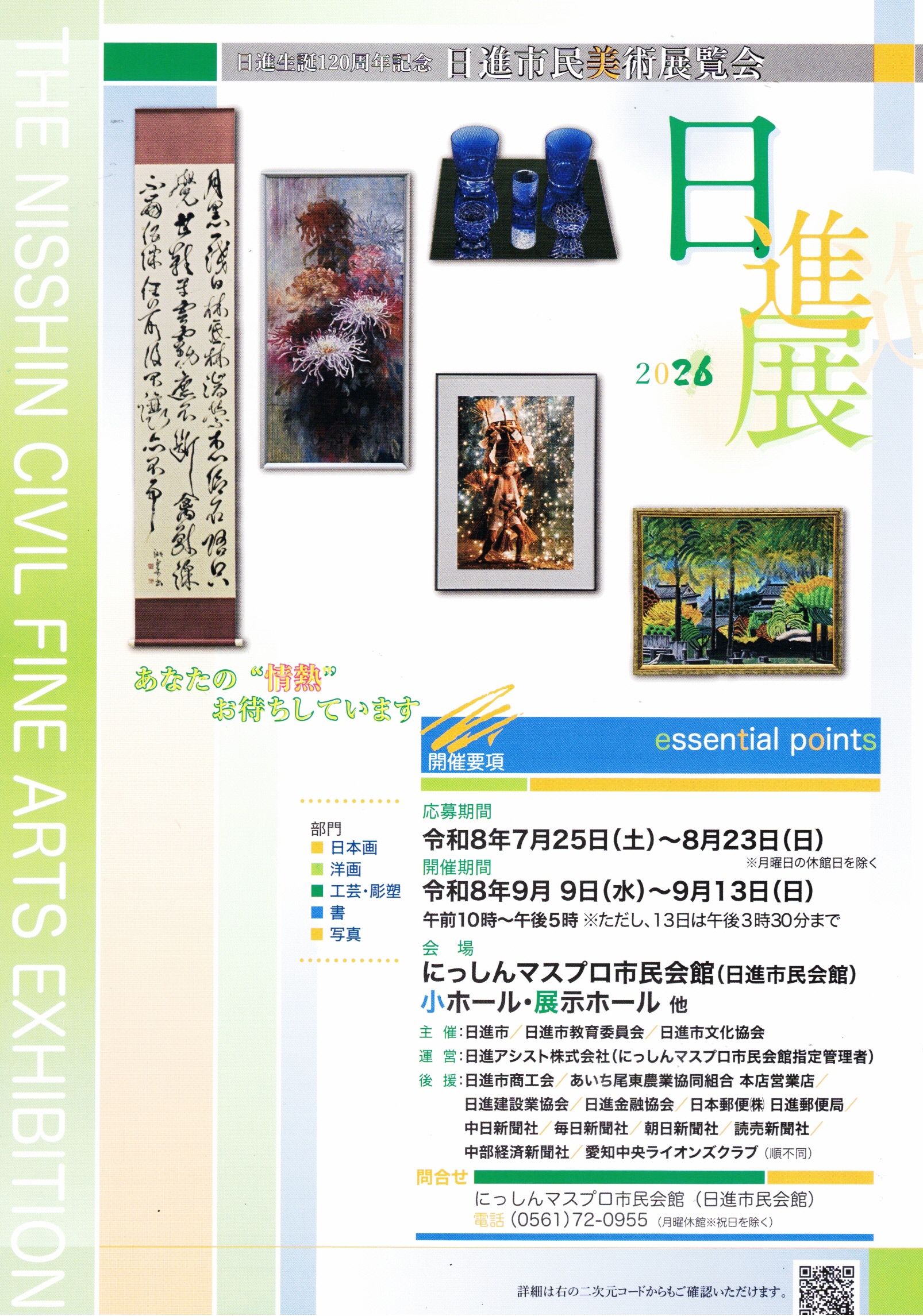 日進生誕120周年記念 日進市民美術展覧会
