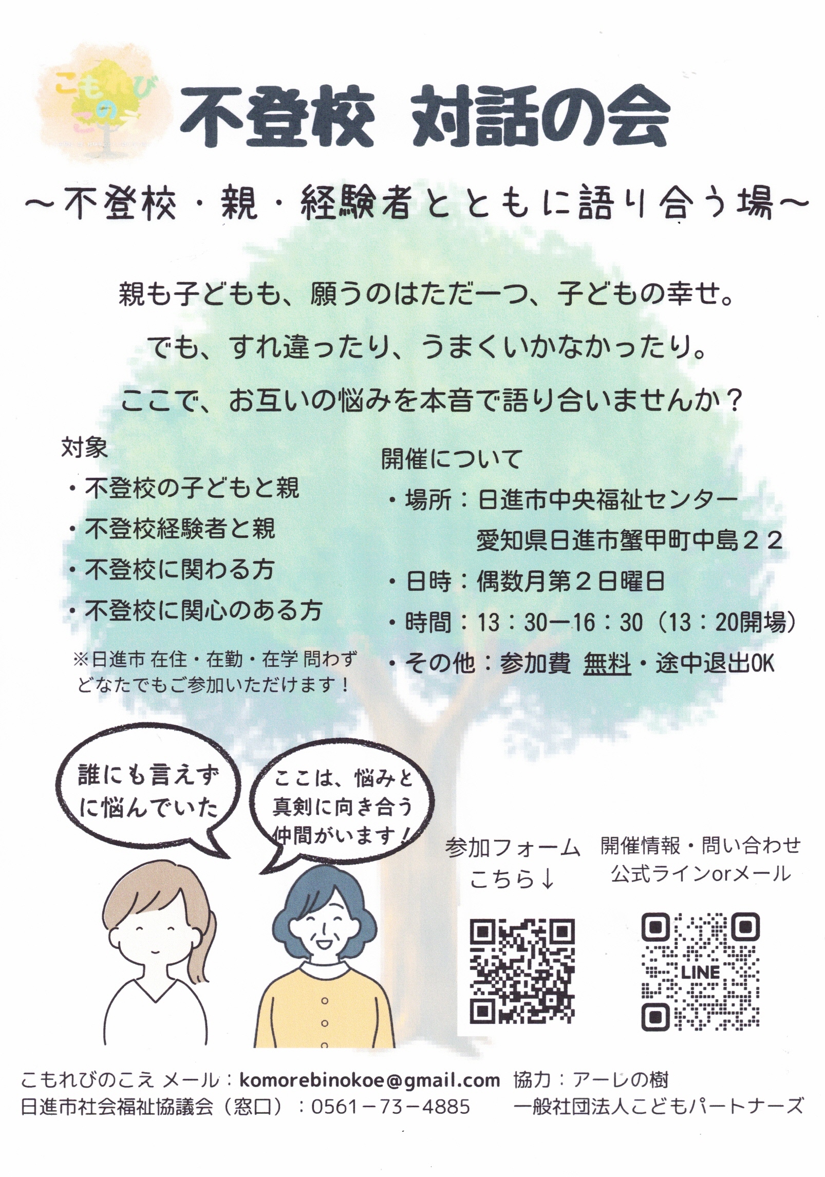 こもれびのこえ  不登校対話の会