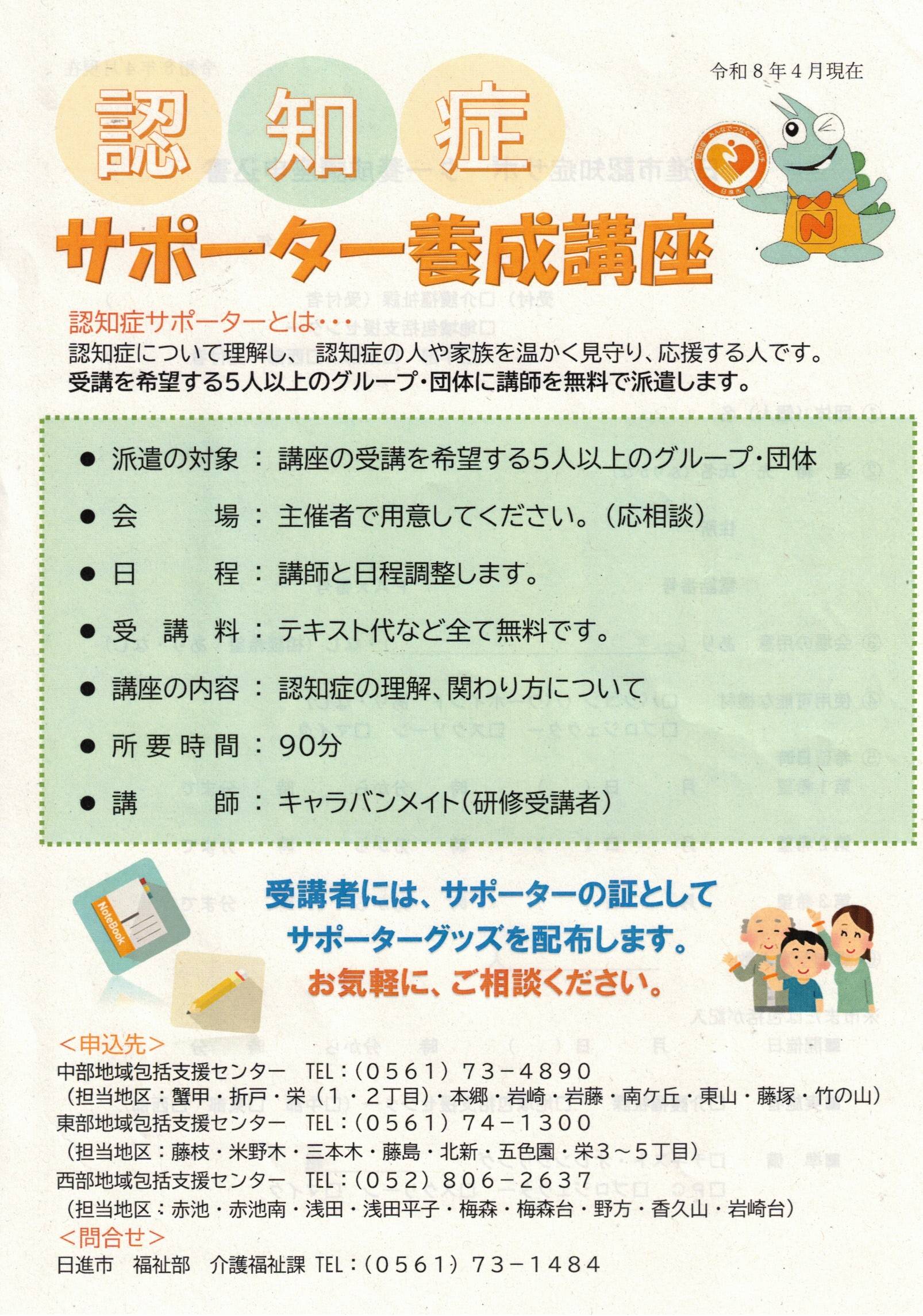 認知症  サポーター養成講座　令和8年4月現在