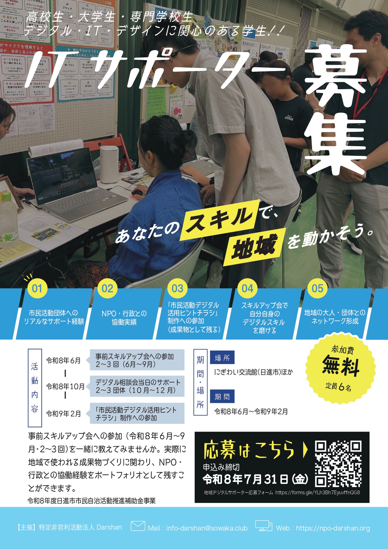 高校生・大学生・専門学校生、デジタル・IT・デザインに関心のある学生!!  IT サポーター募集
