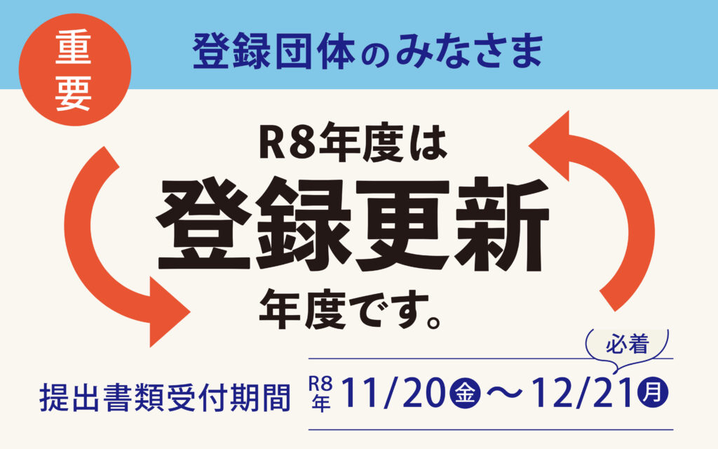 【重要】団体登録の更新年度です。