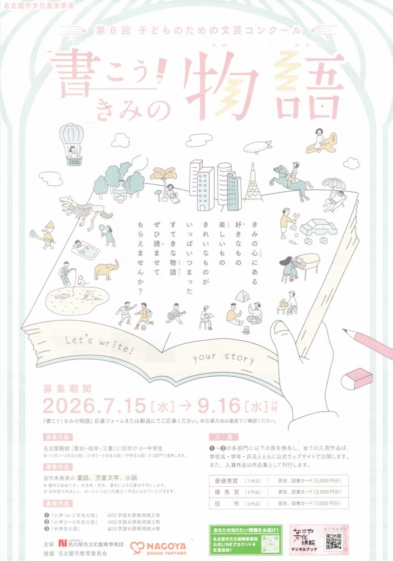 第6回 子どものための文芸コンクール「書こう! きみの物語」