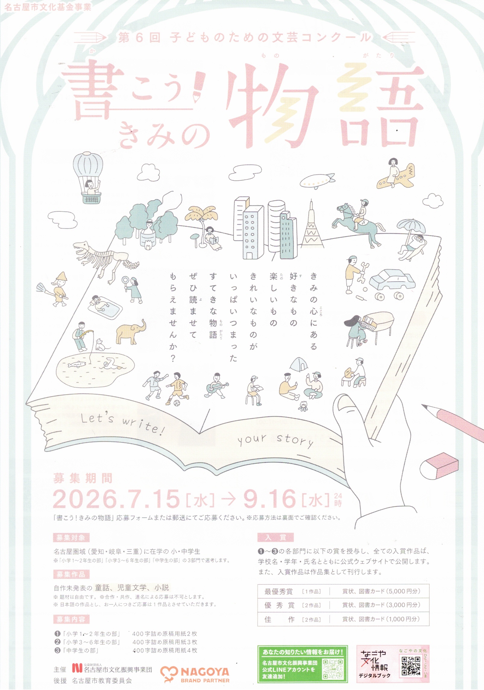 第6回 子どものための文芸コンクール「書こう! きみの物語」