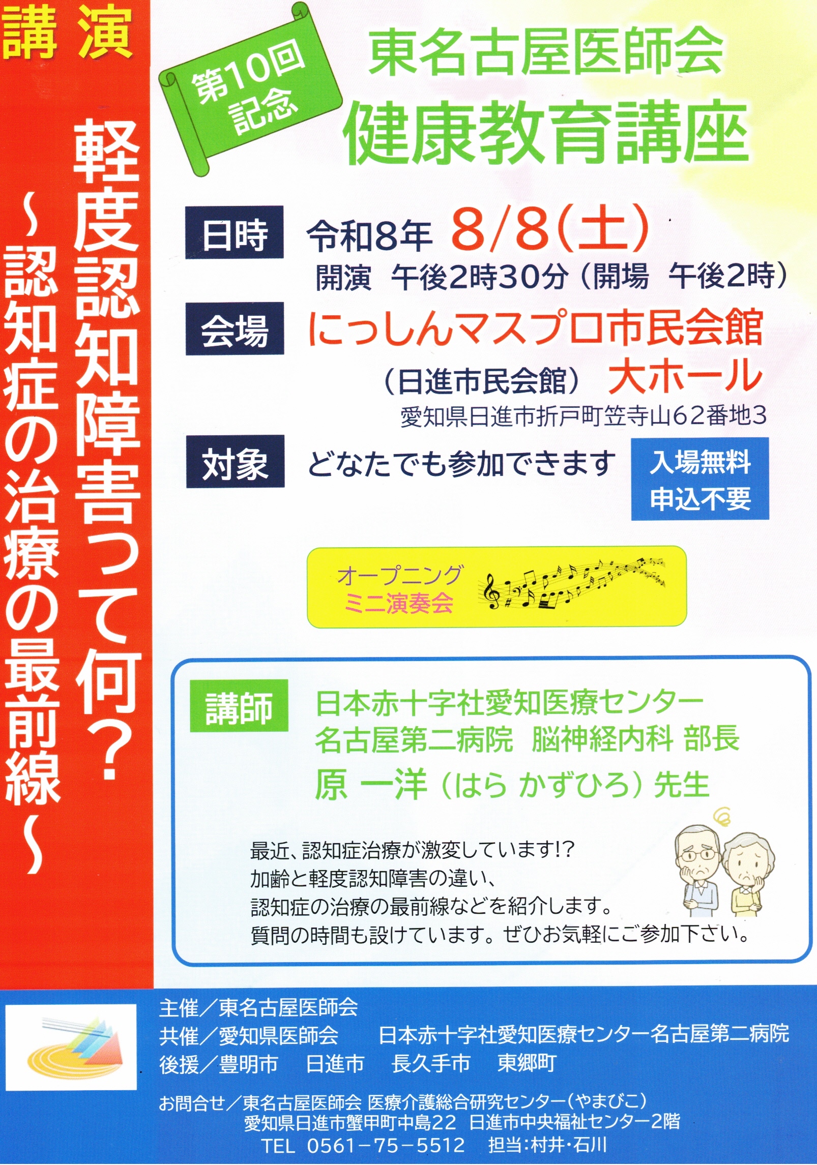 第10回記念  東名古屋医師会  健康教育講座　講演「軽度認知障害って何?」