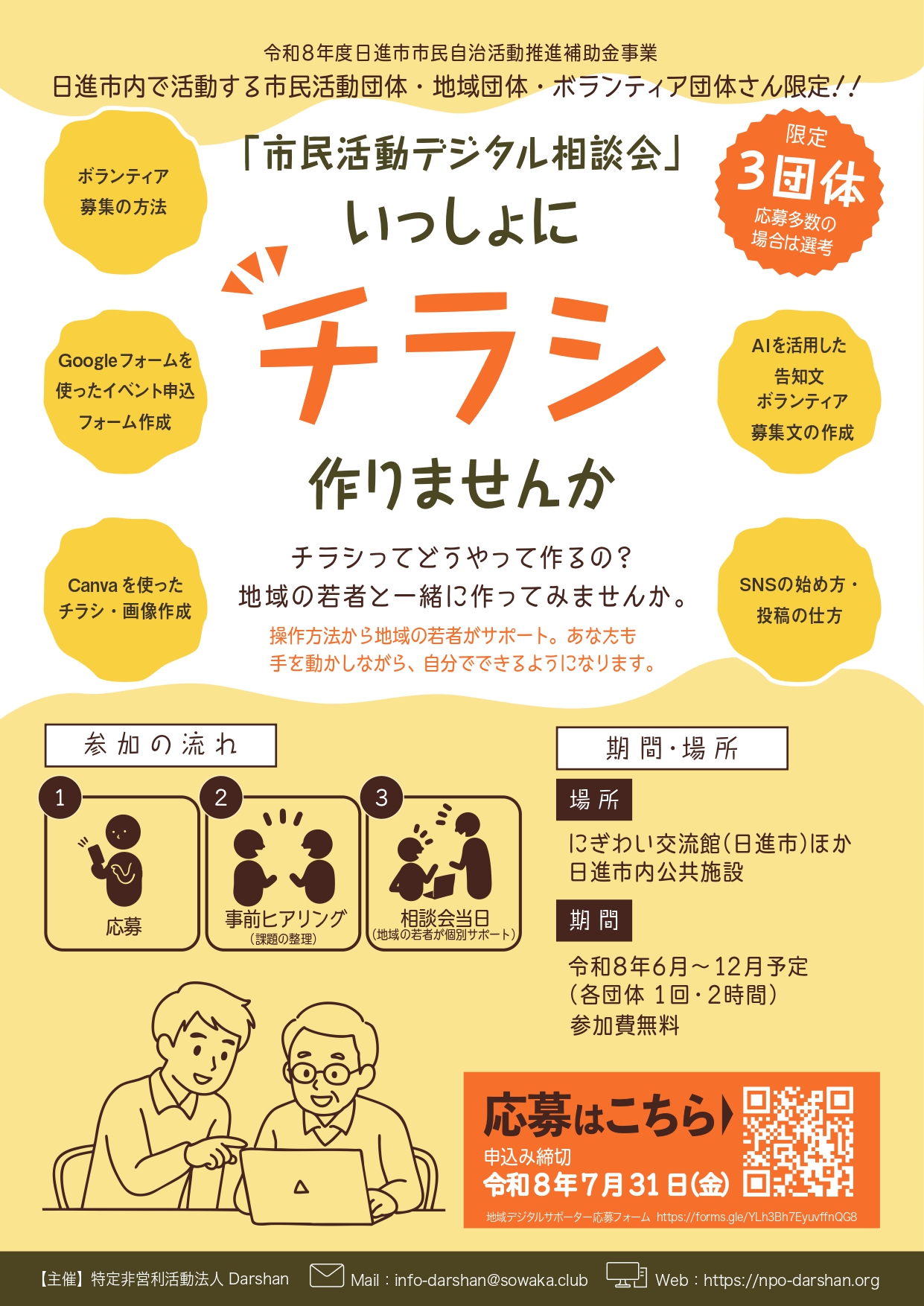 「市民活動デジタル相談会」いっしょにチラシ作りませんか