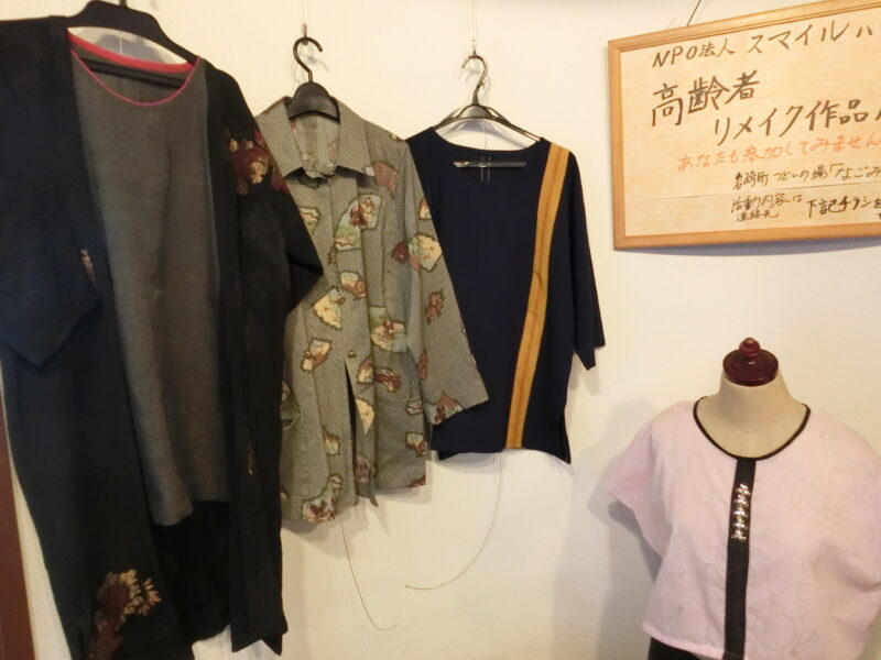 スマイルハウス「集いの場『なごみ館』リメイク作品展」