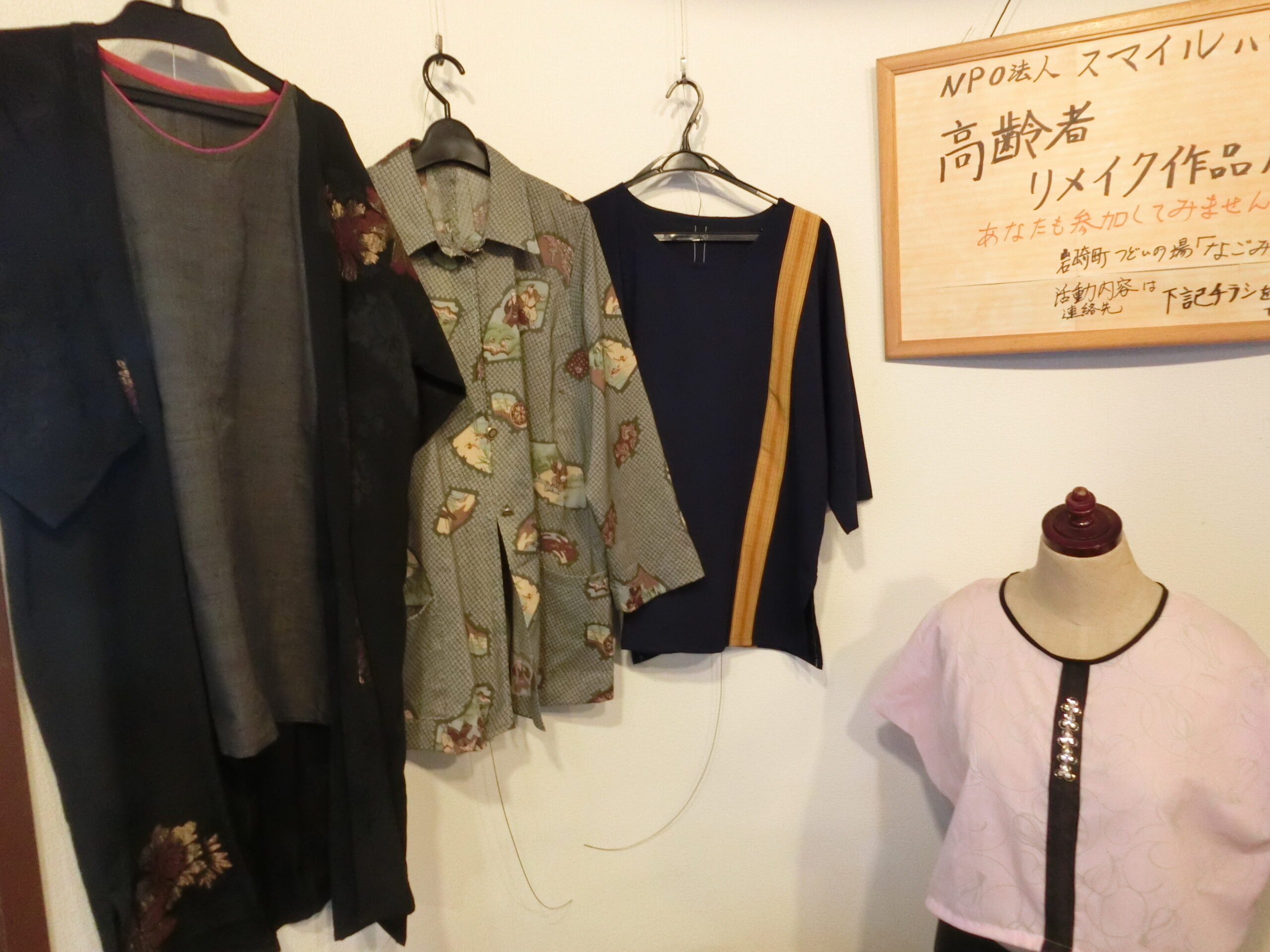 スマイルハウス「集いの場『なごみ館』リメイク作品展」