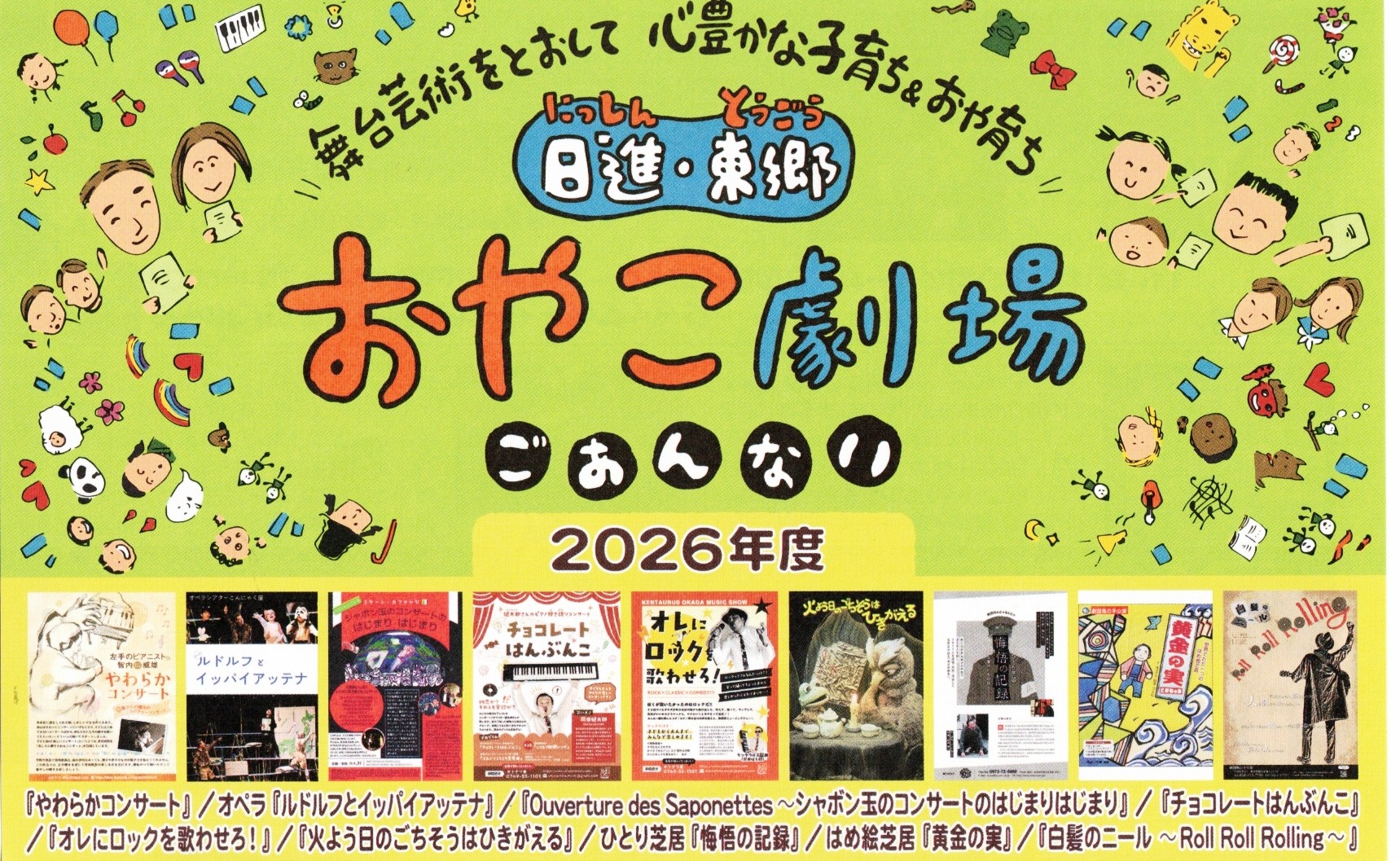 舞台芸術をとおして心豊かな子育ち&おや育ち　日進・東郷  おやこ劇場　2026年度