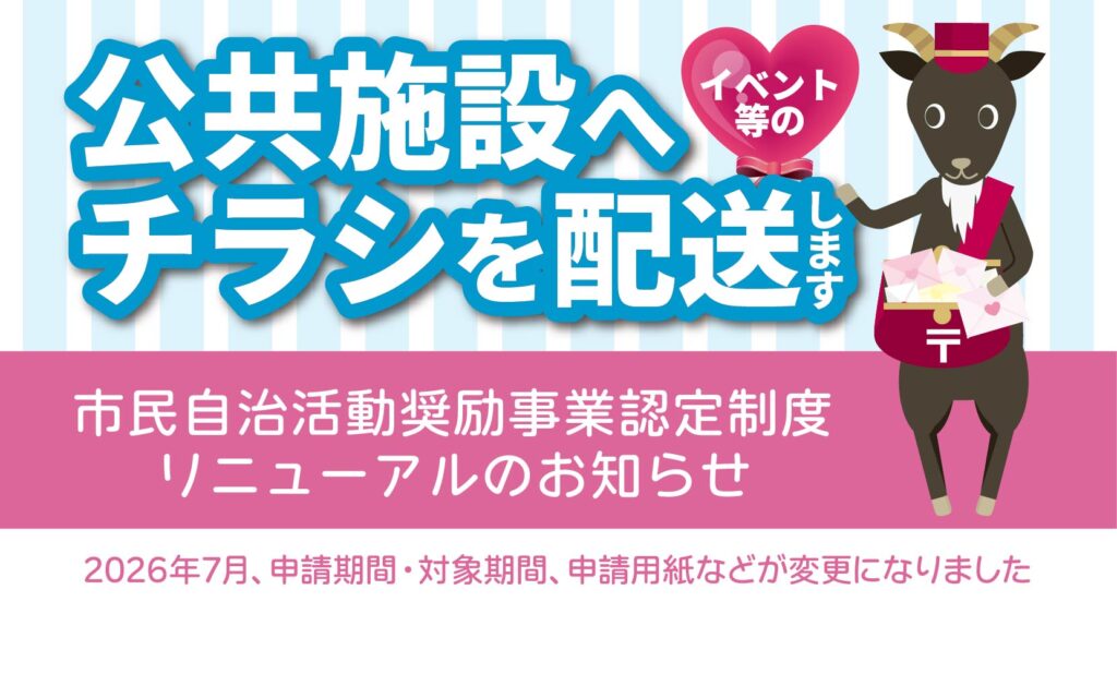 公共施設へチラシを配送します【市民自治活動奨励事業認定制度】