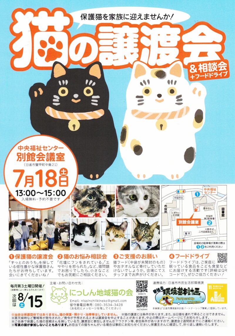 猫の譲渡会 &相談会  +フードドライブ