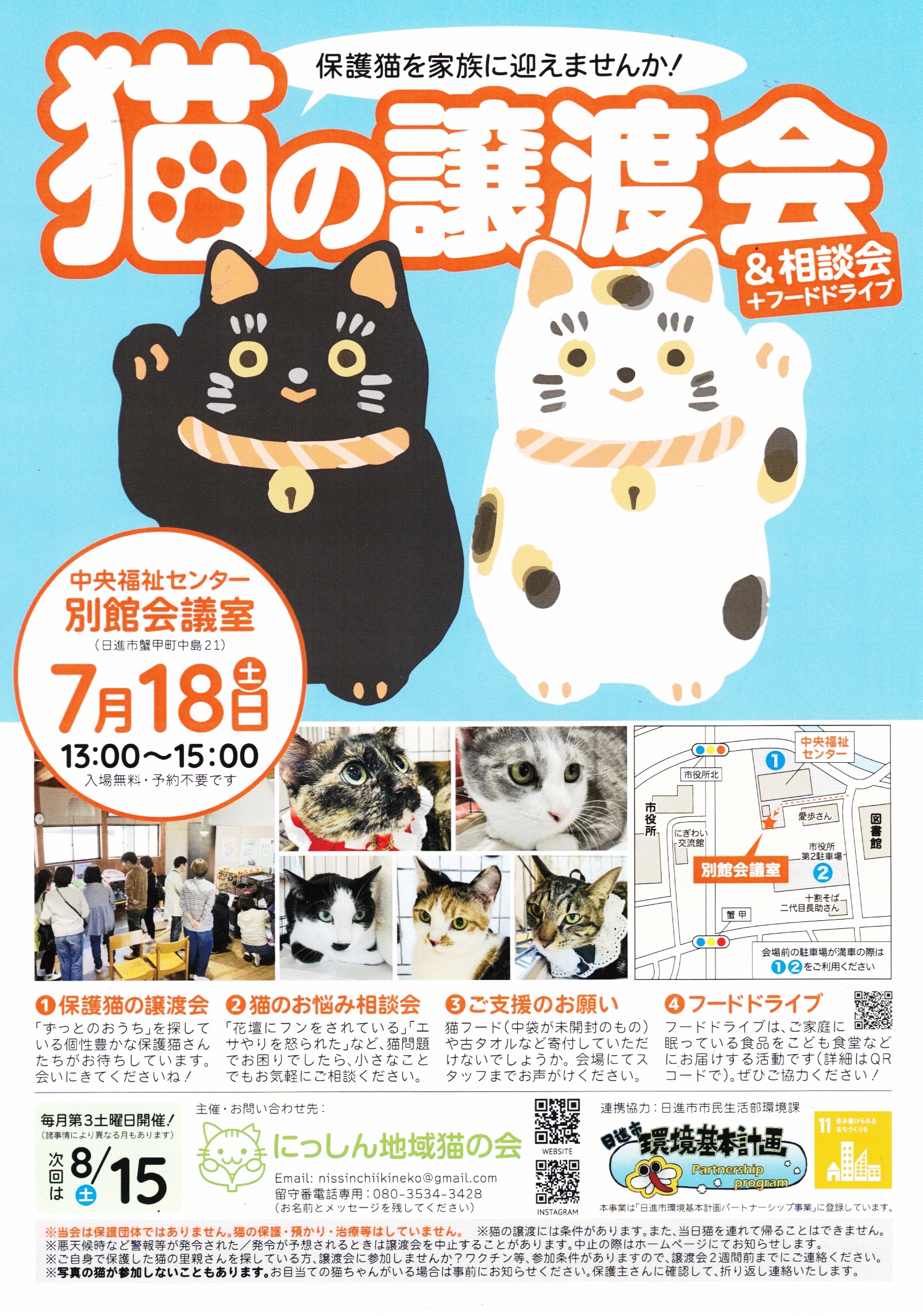 猫の譲渡会 &相談会  +フードドライブ