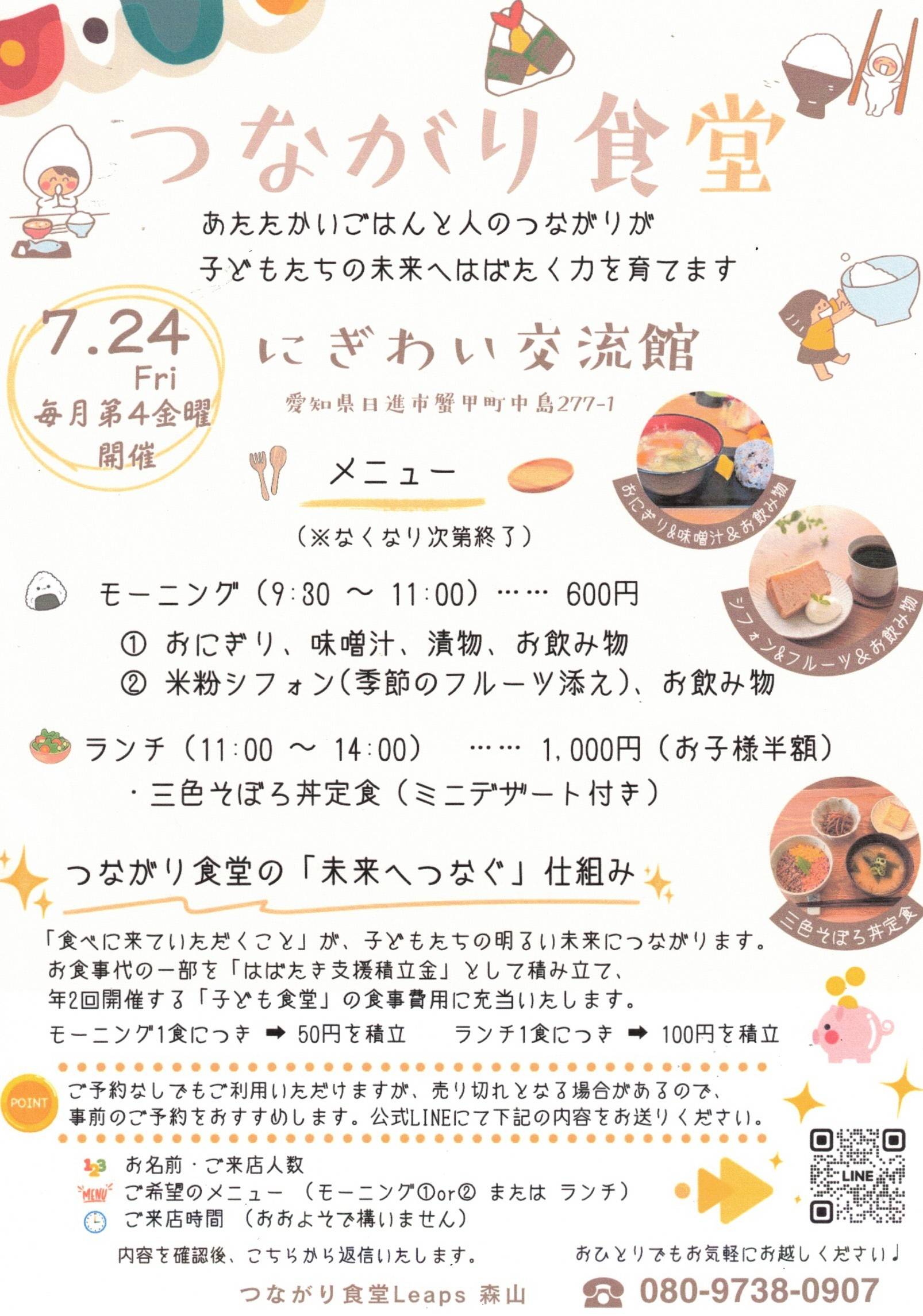 つながり食堂