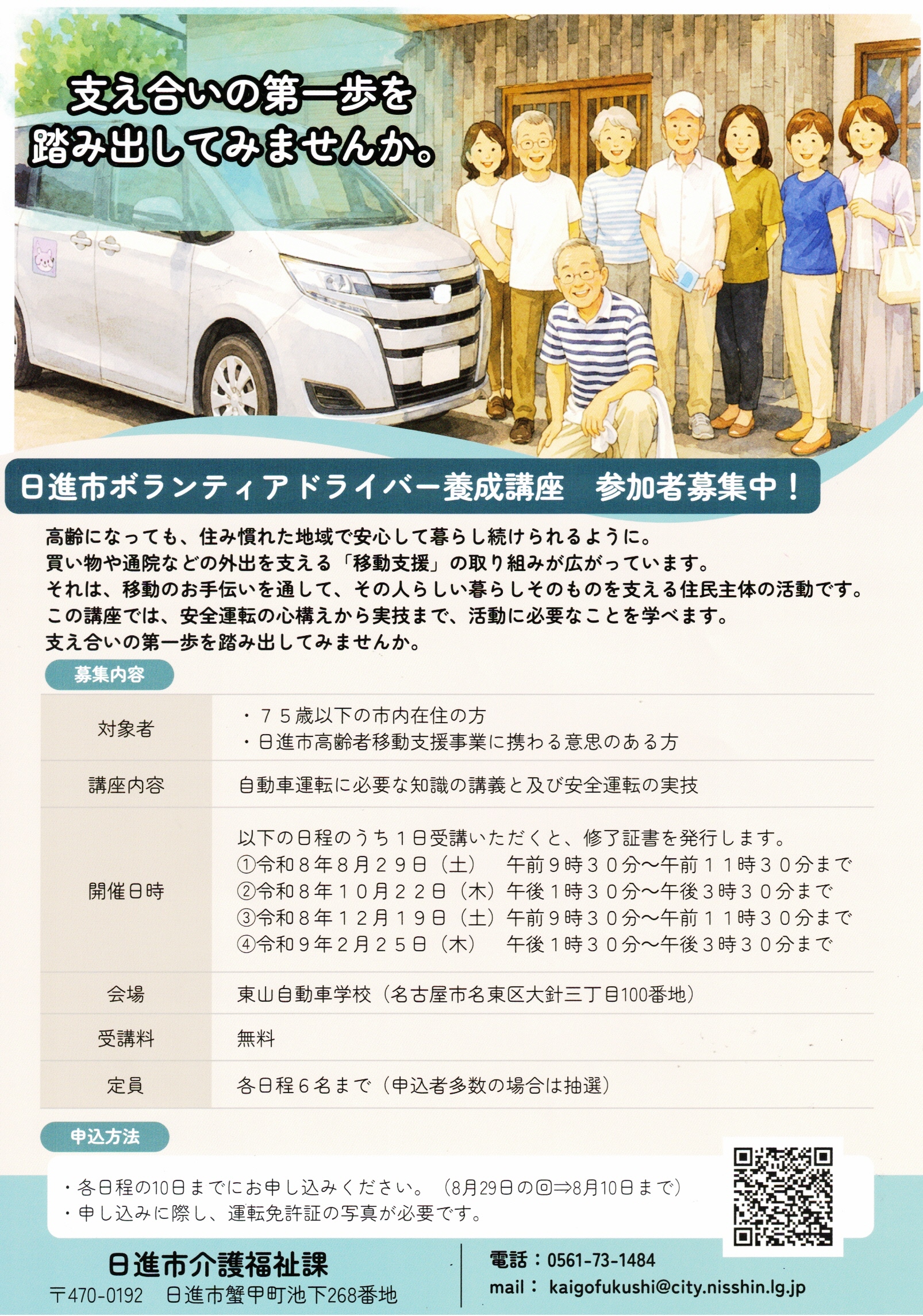 日進市ボランティアドライバー養成講座 参加者募集中!