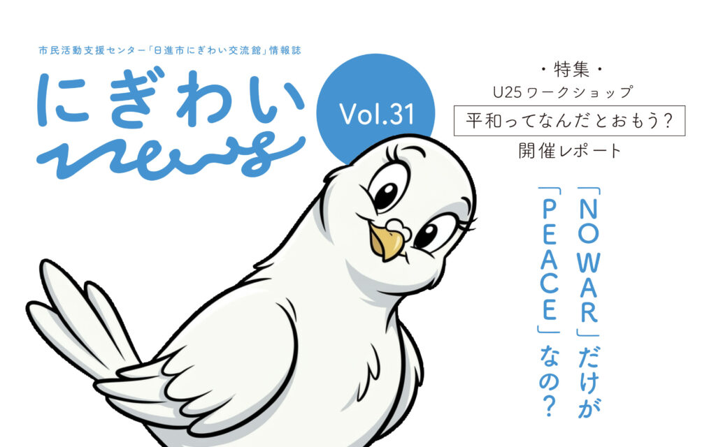 にぎわいNEWS Vol.31