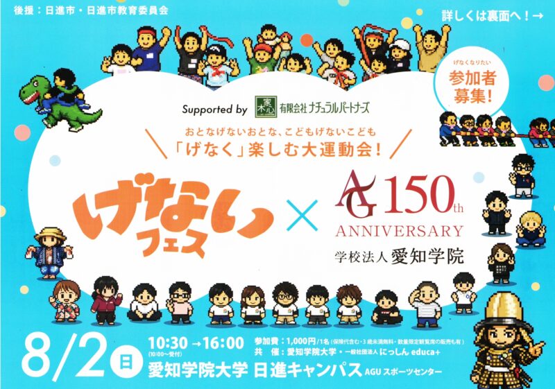 げないフェス × 学校法人愛知学院