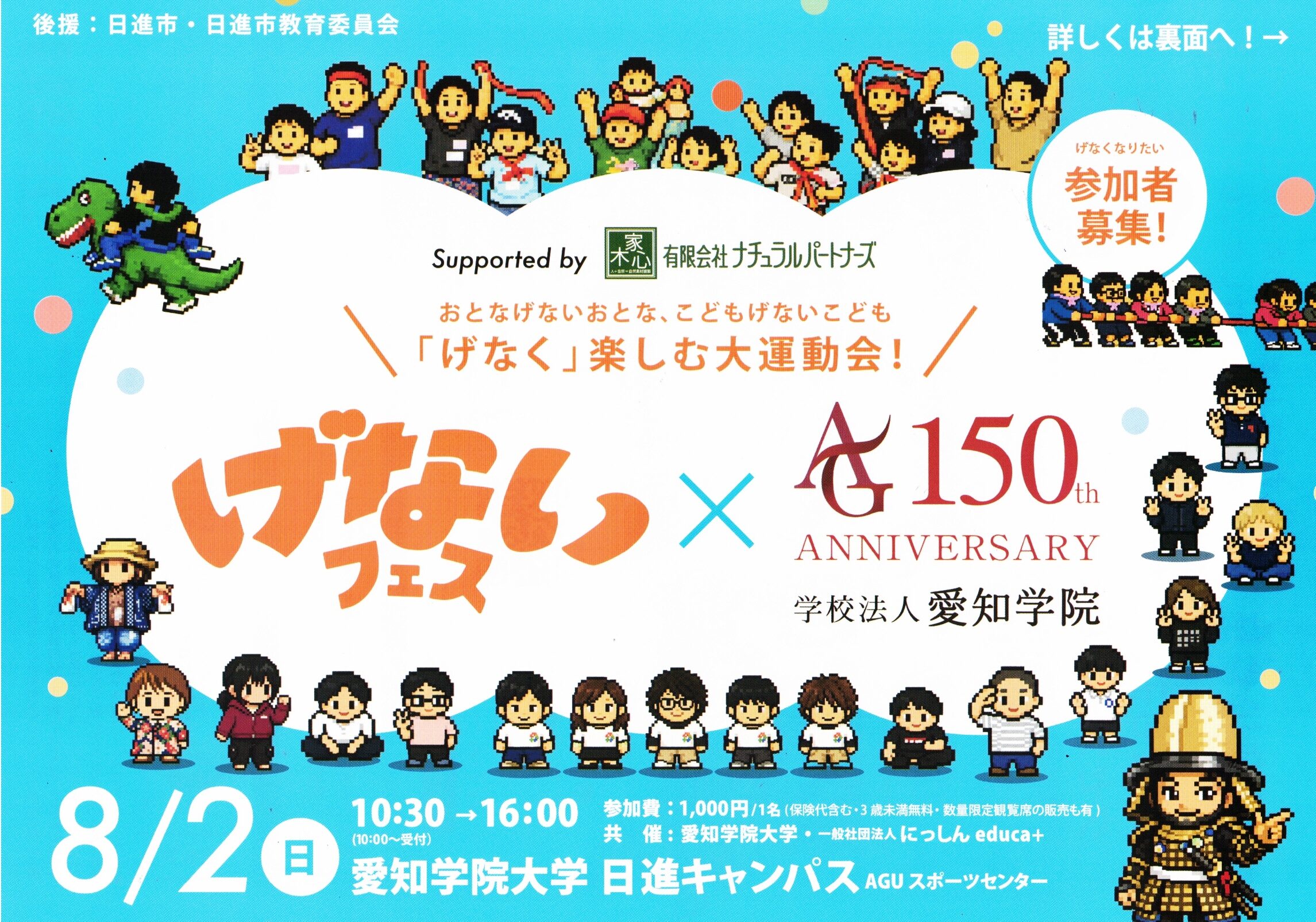 げないフェス　✖　学校法人愛知学院