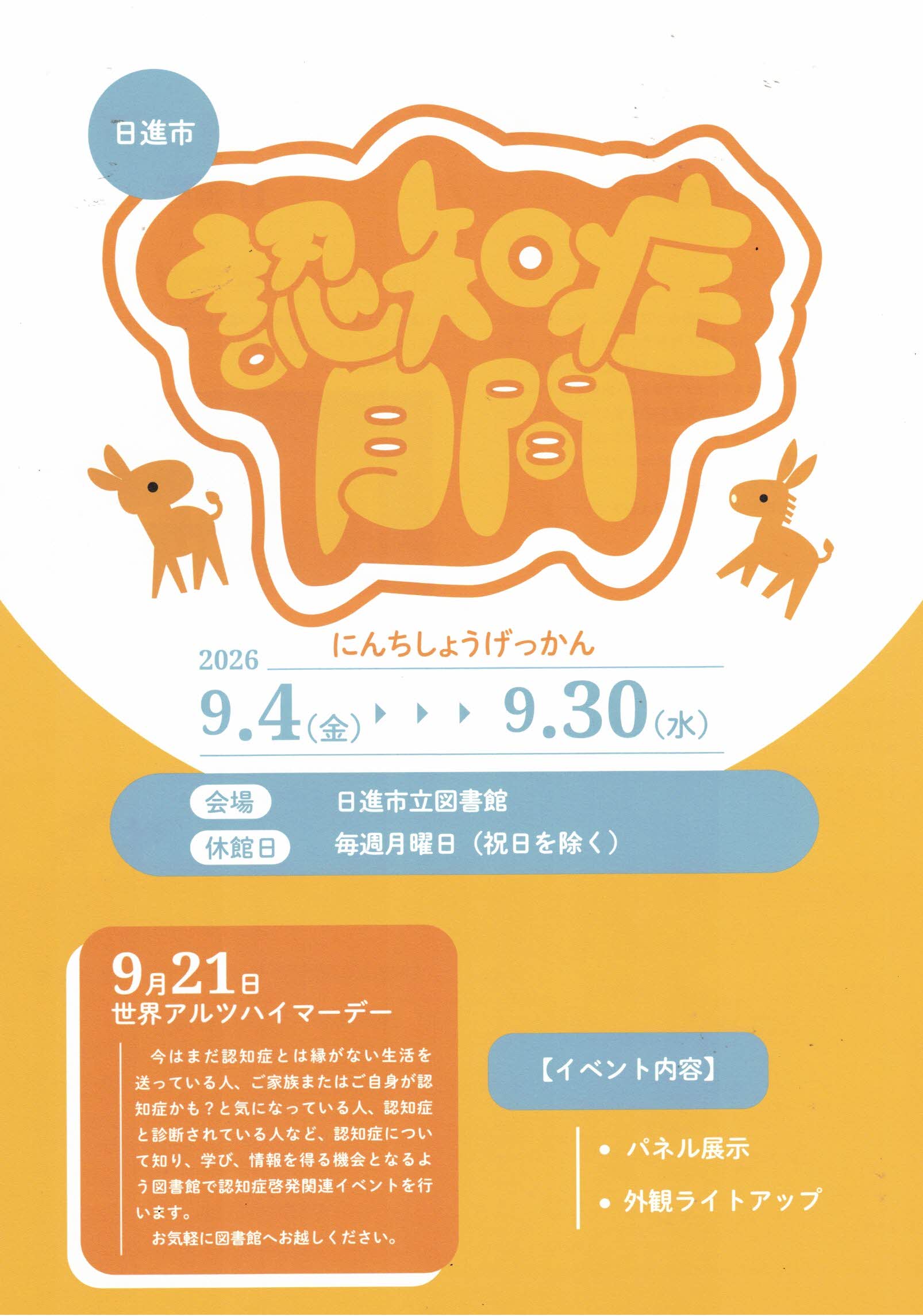 認知症月間　日進市