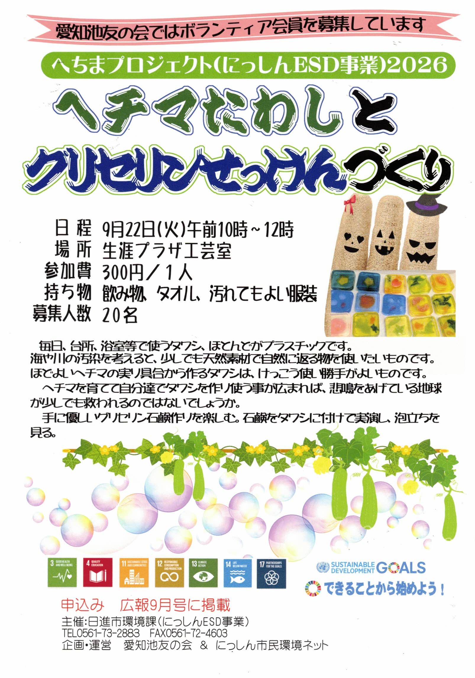 ヘチマたわしと  グリセリンせっけんづくり