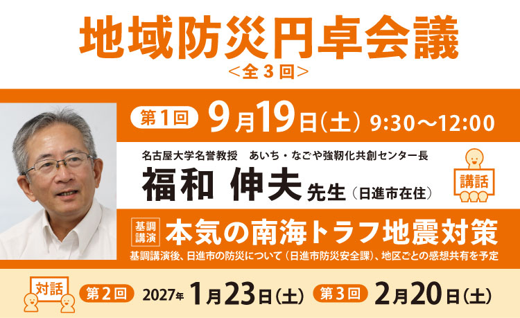 地域防災円卓会議のお知らせ