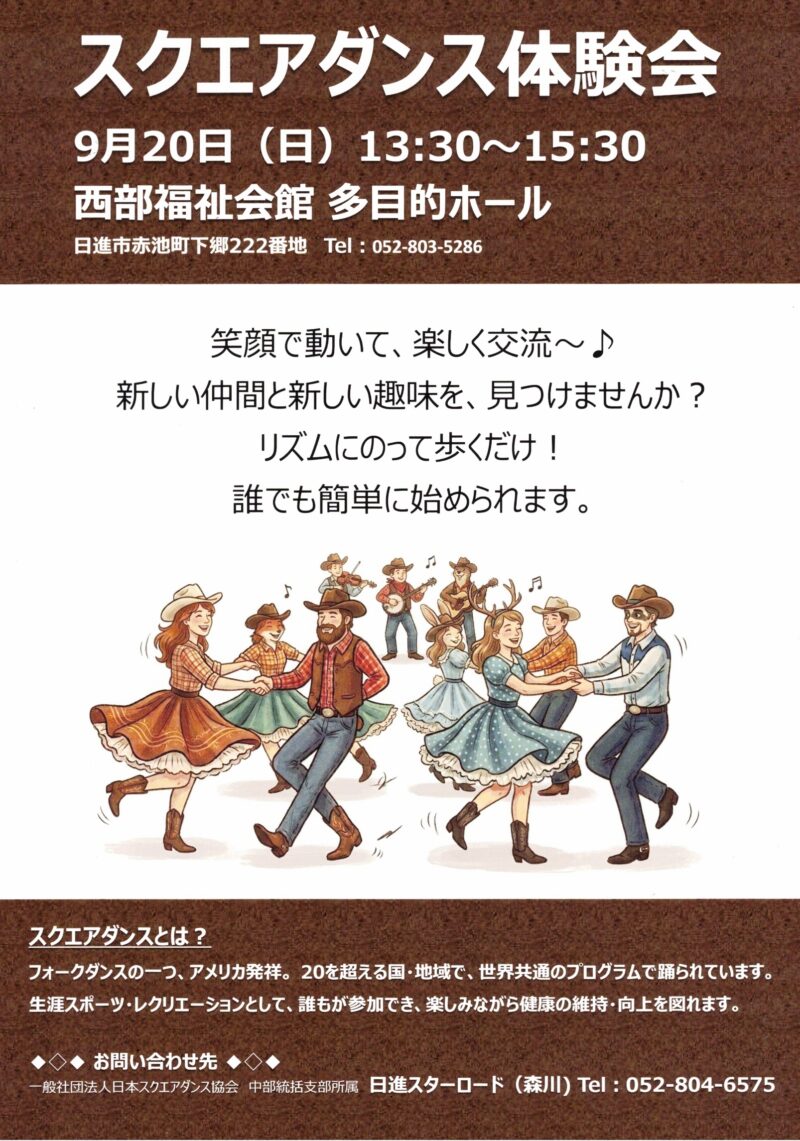 スクエアダンス体験会