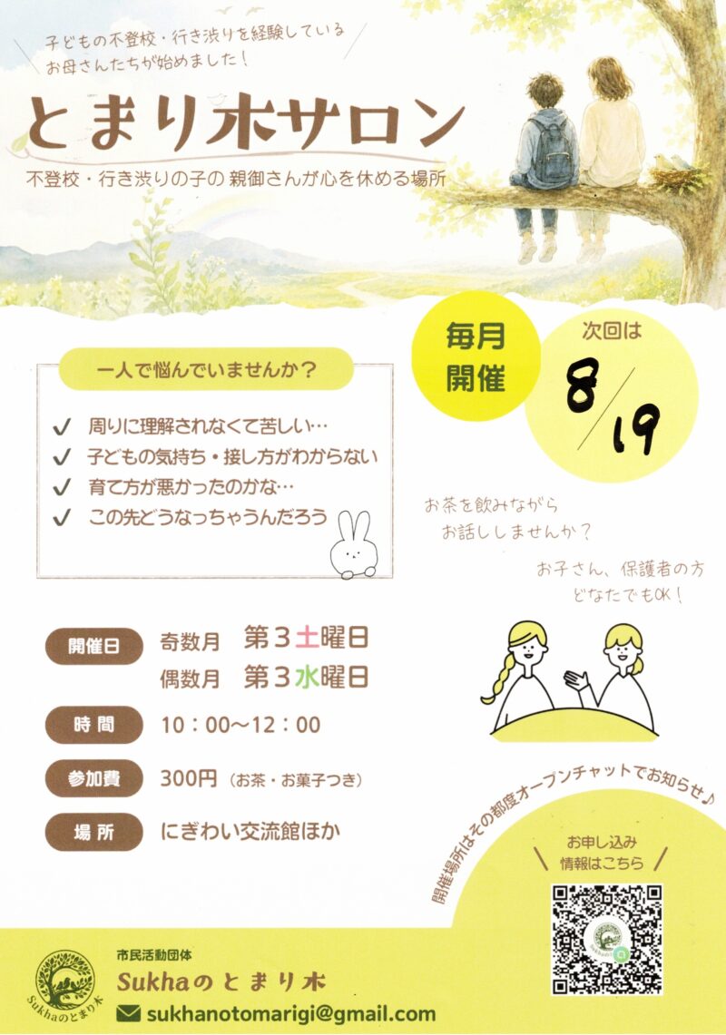 とまり木サロン
