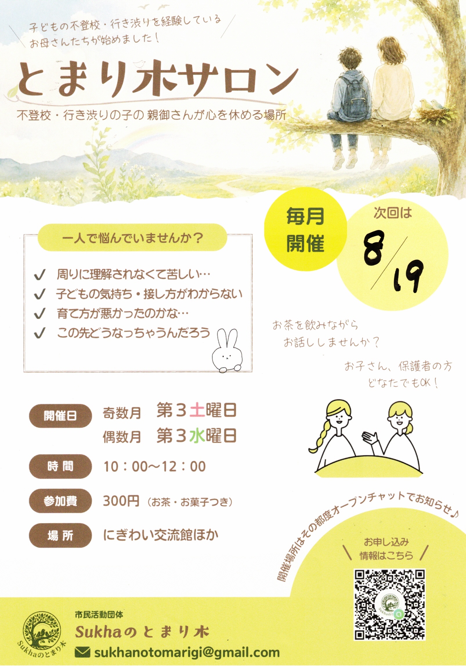 とまり木サロン