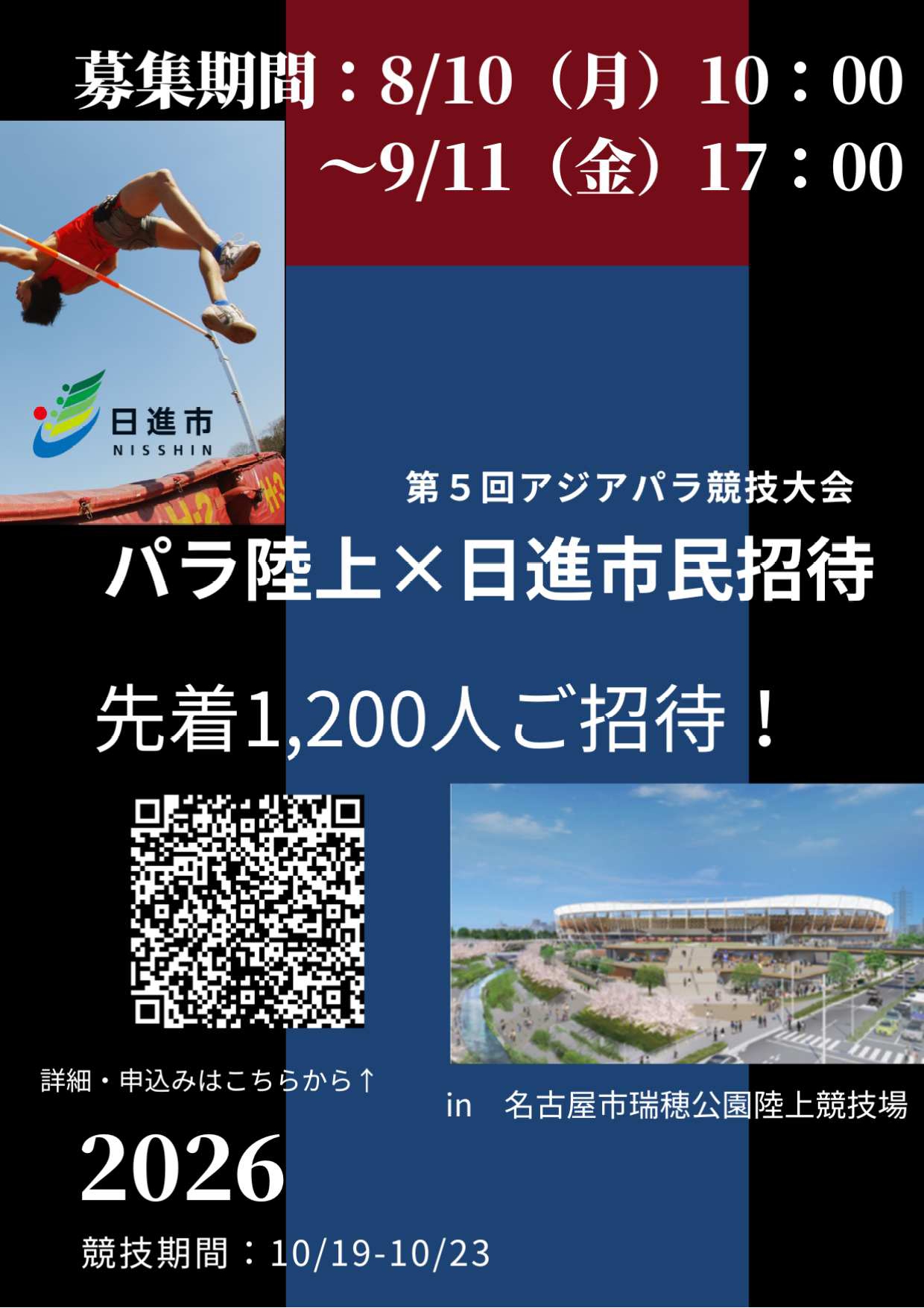 アジアパラ競技大会「パラ陸上競技」市民無料招待事業の募集　日進市