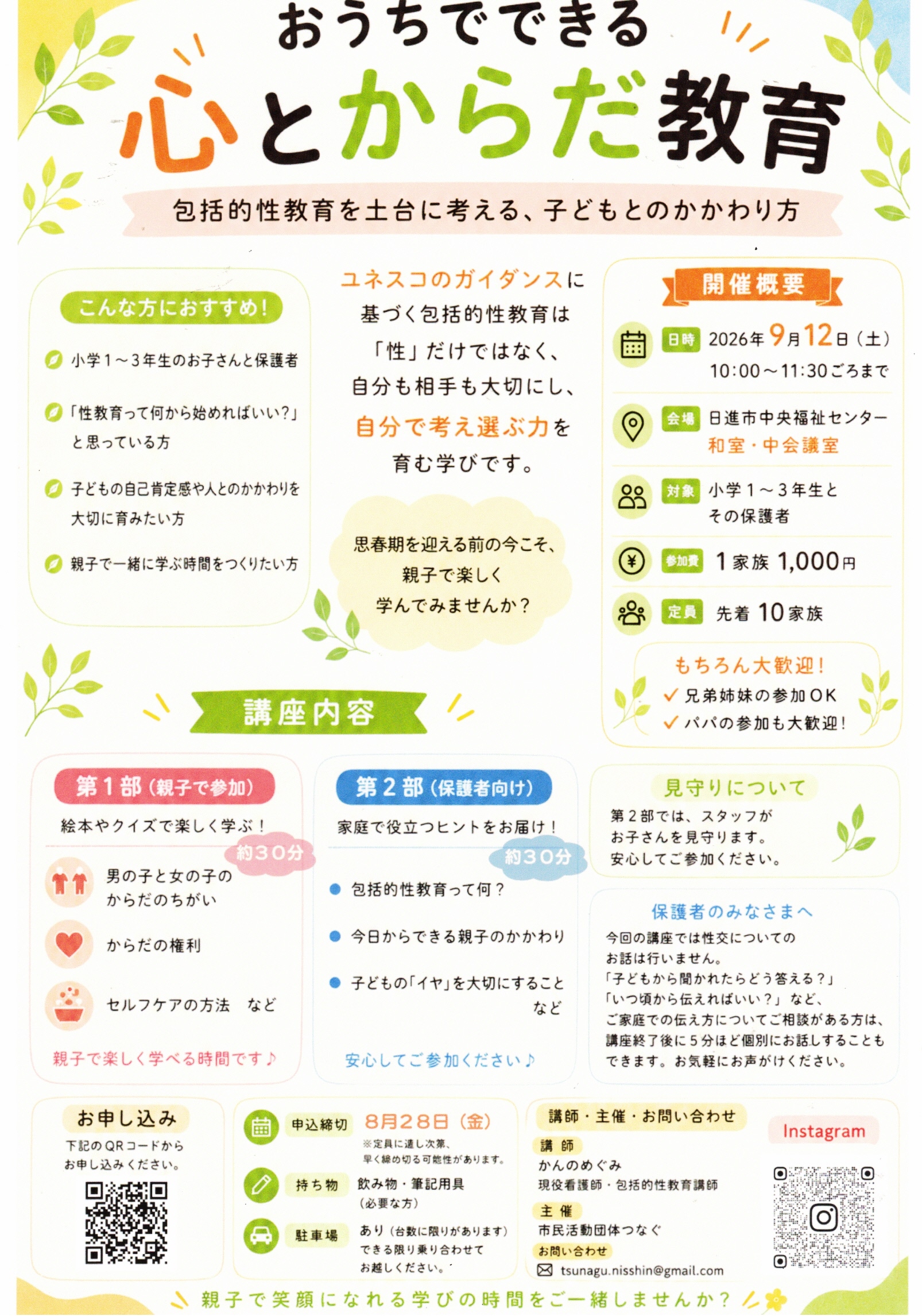 おうちでできる  心とからだ教育