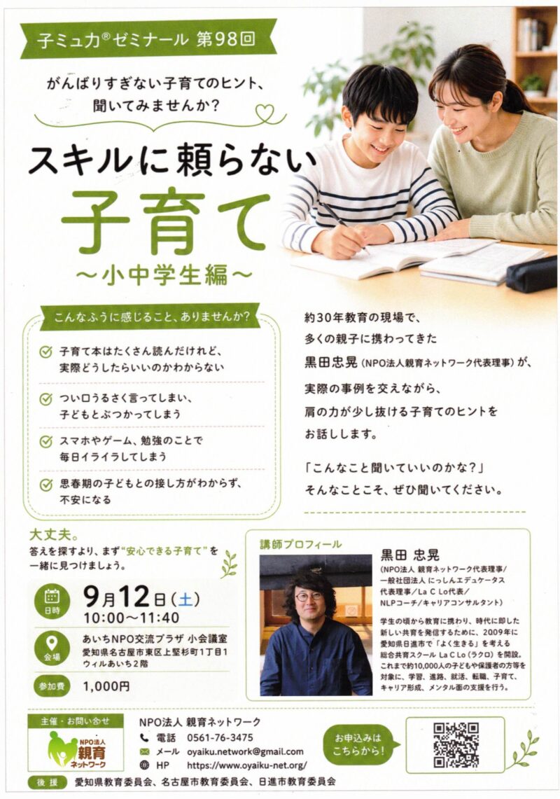 スキルに頼らない  子育て　~小中学生編~　子ミュ力ゼミナール第９８回